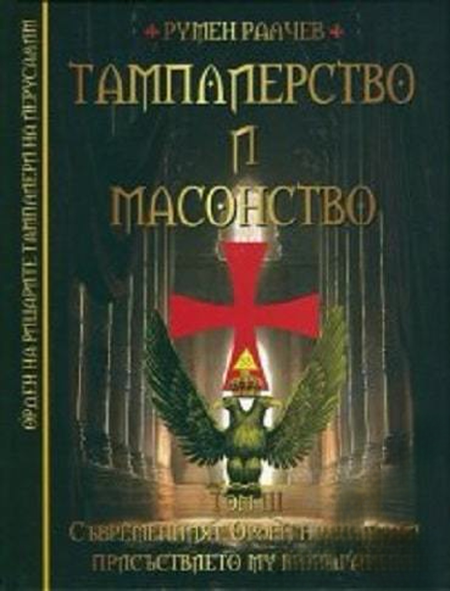 Тамплиерство и масонство. Том 3: Съвременният Орден на храма и присъствието му в България — обложка