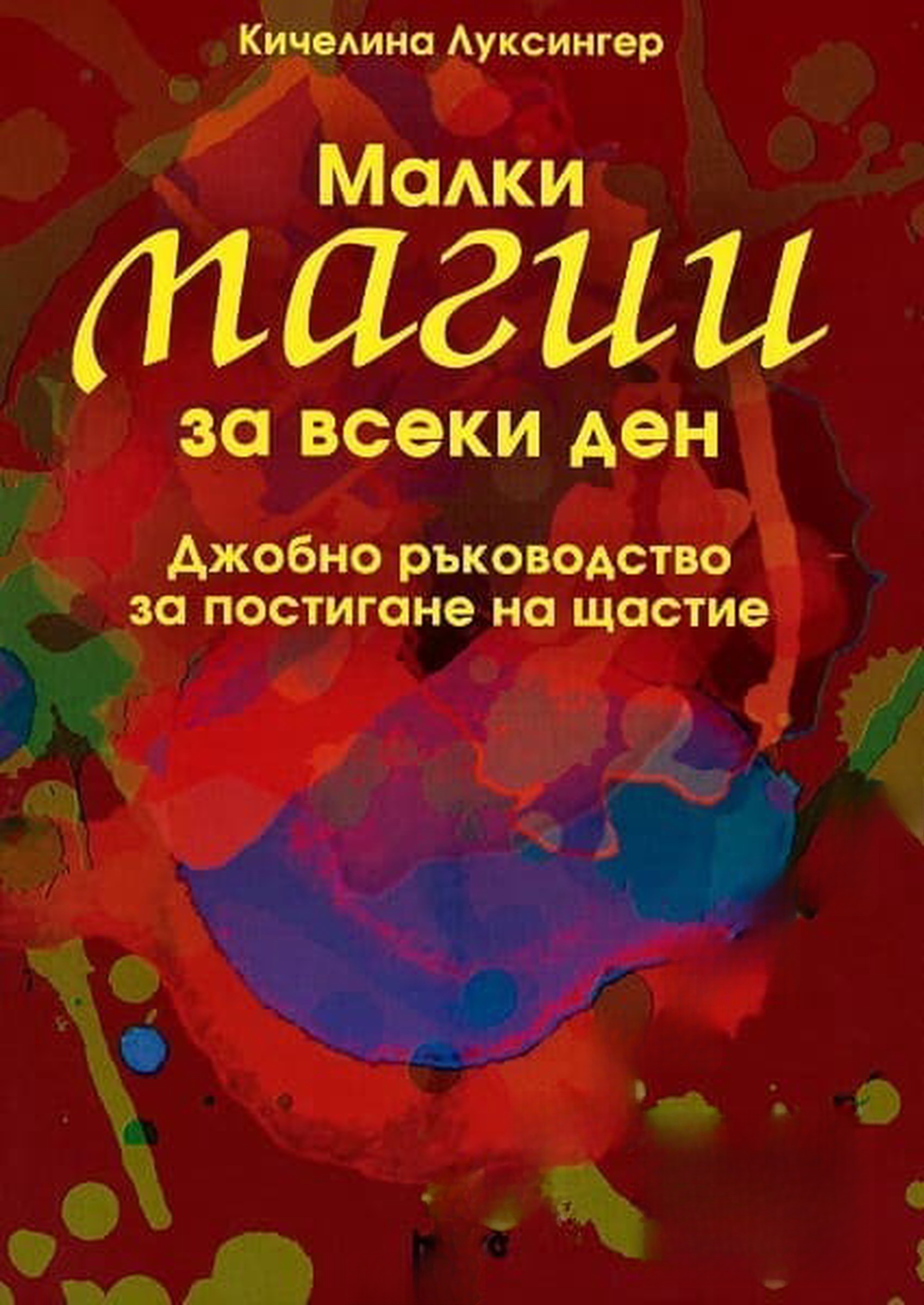 Малки магии за всеки ден — обложка