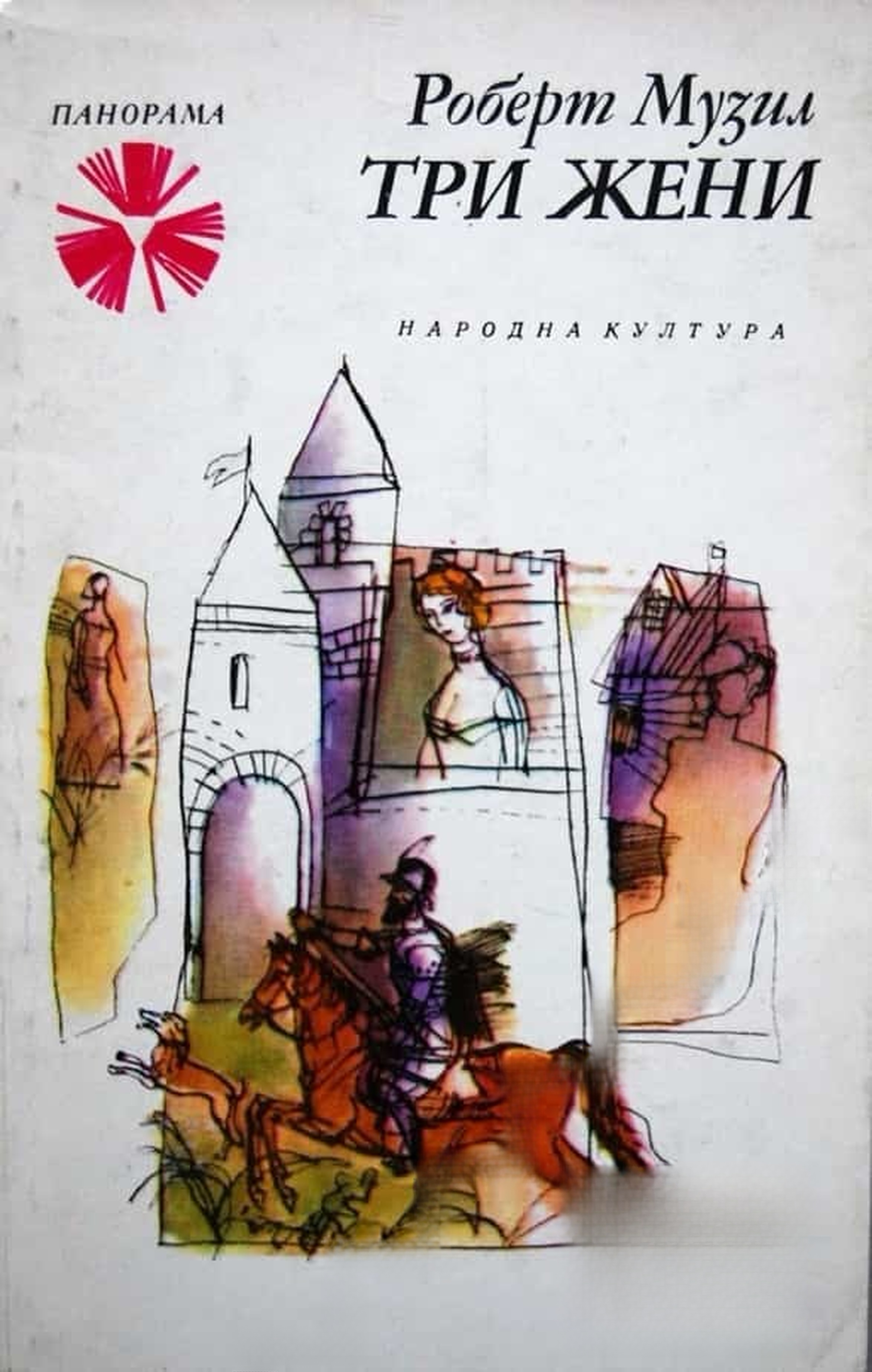 Три жени — обложка