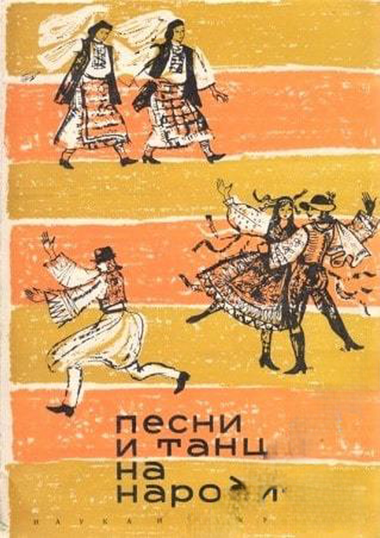 Песни и танци на народите — cover
