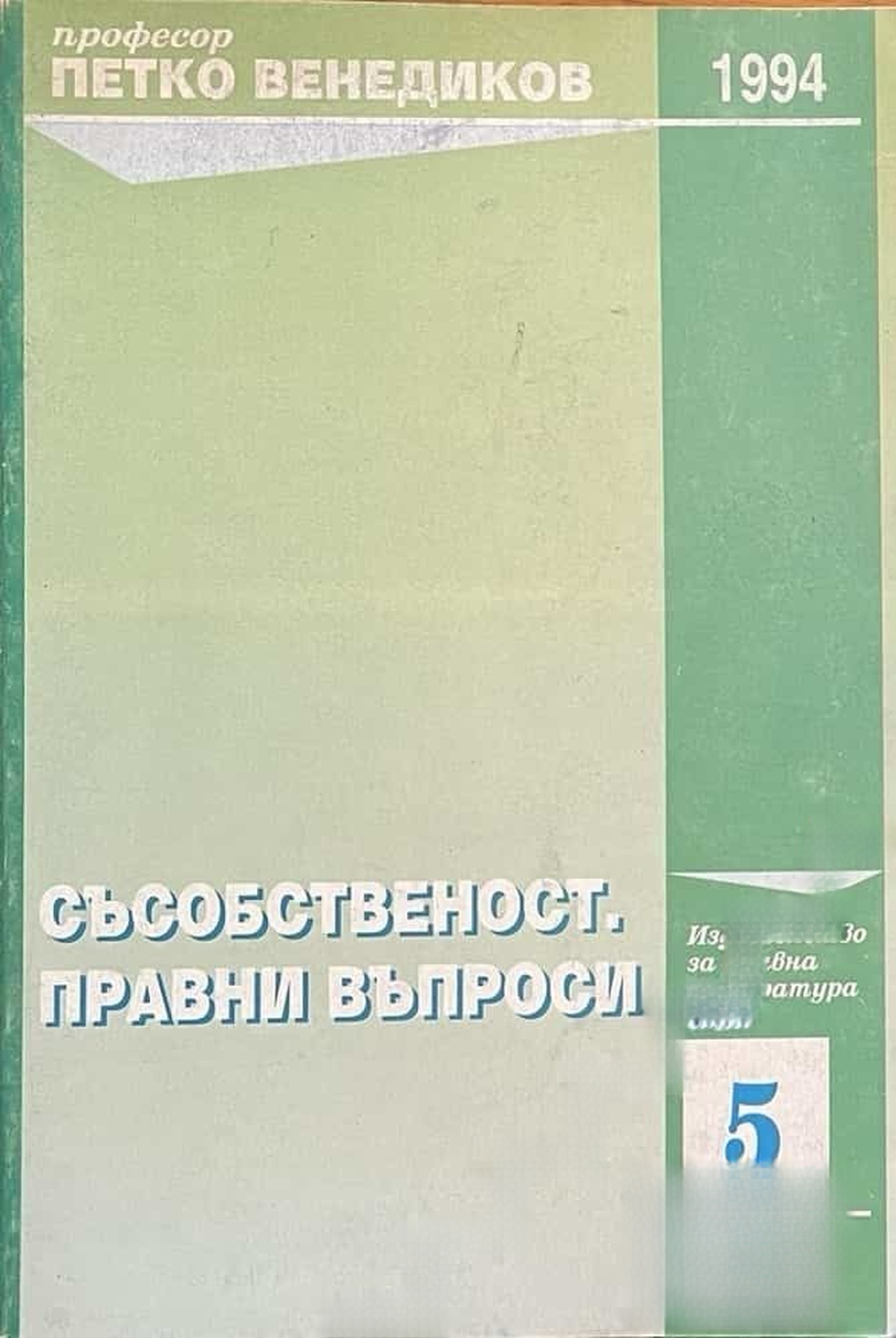 Съсобственост. Правни въпроси — cover