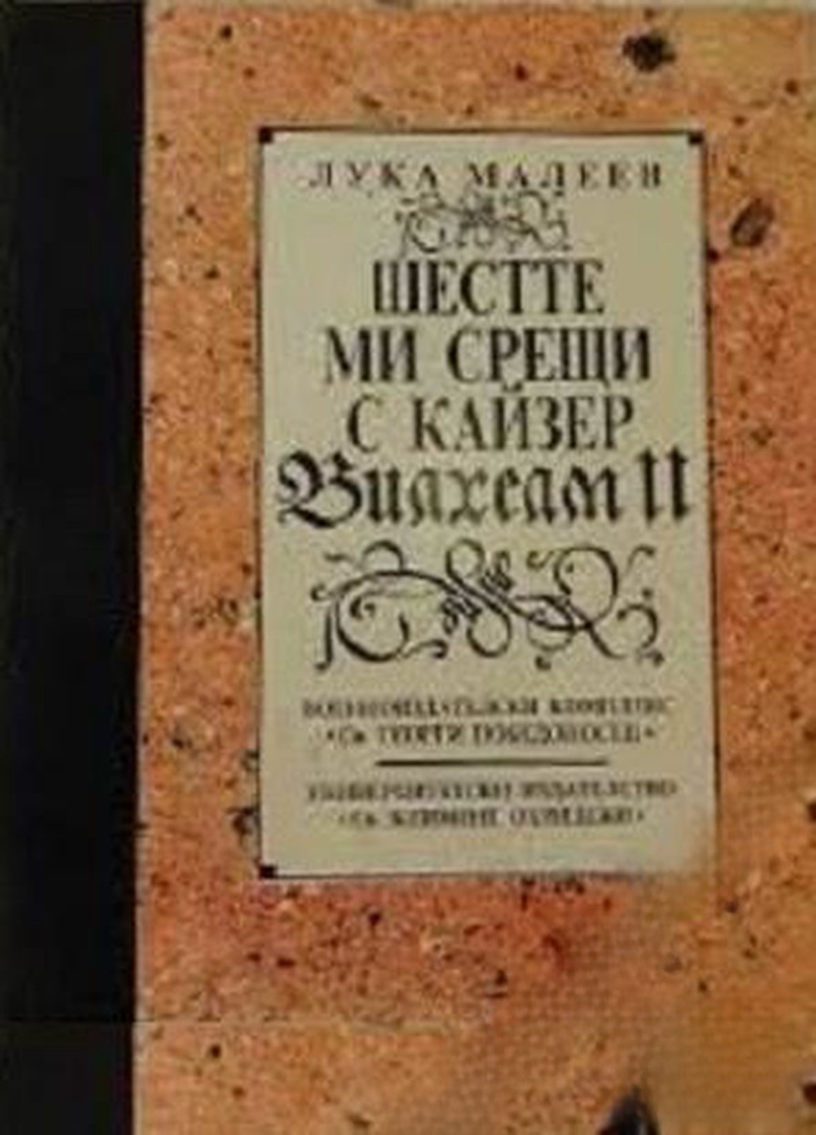 Шестте ми срещи с кайзер Вилхелм II — cover