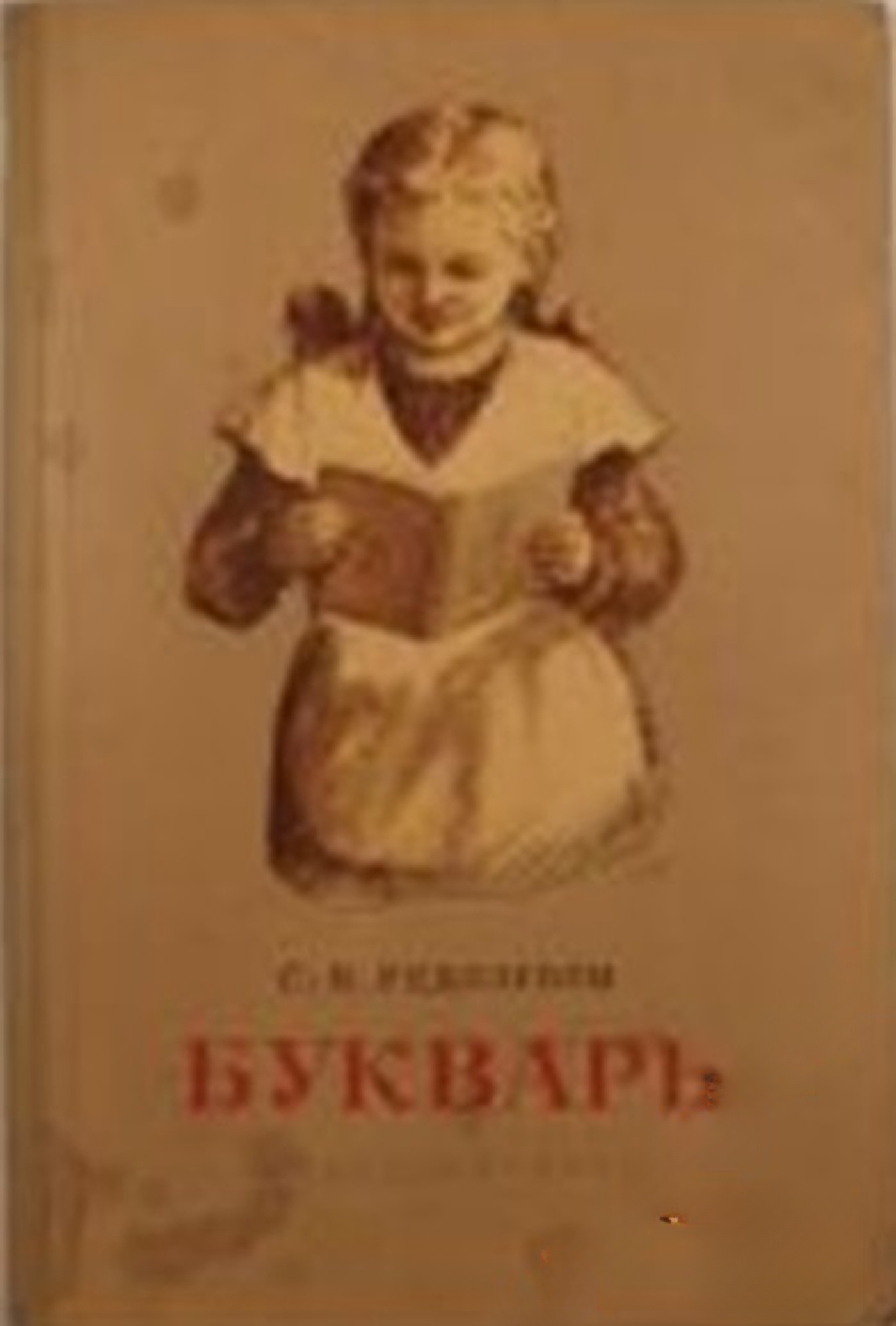 Букварь — cover