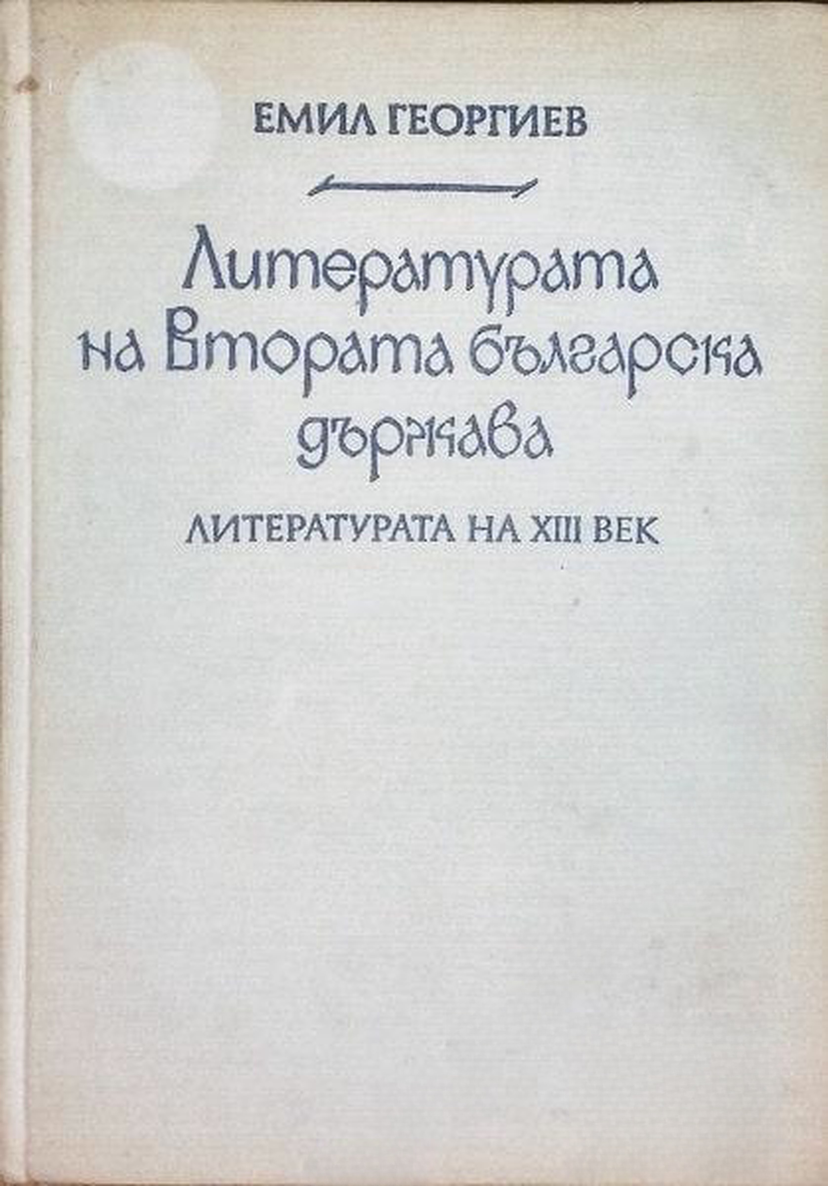 Литературата на Втората българска държава. Част 1: Литературата на XIII век — cover