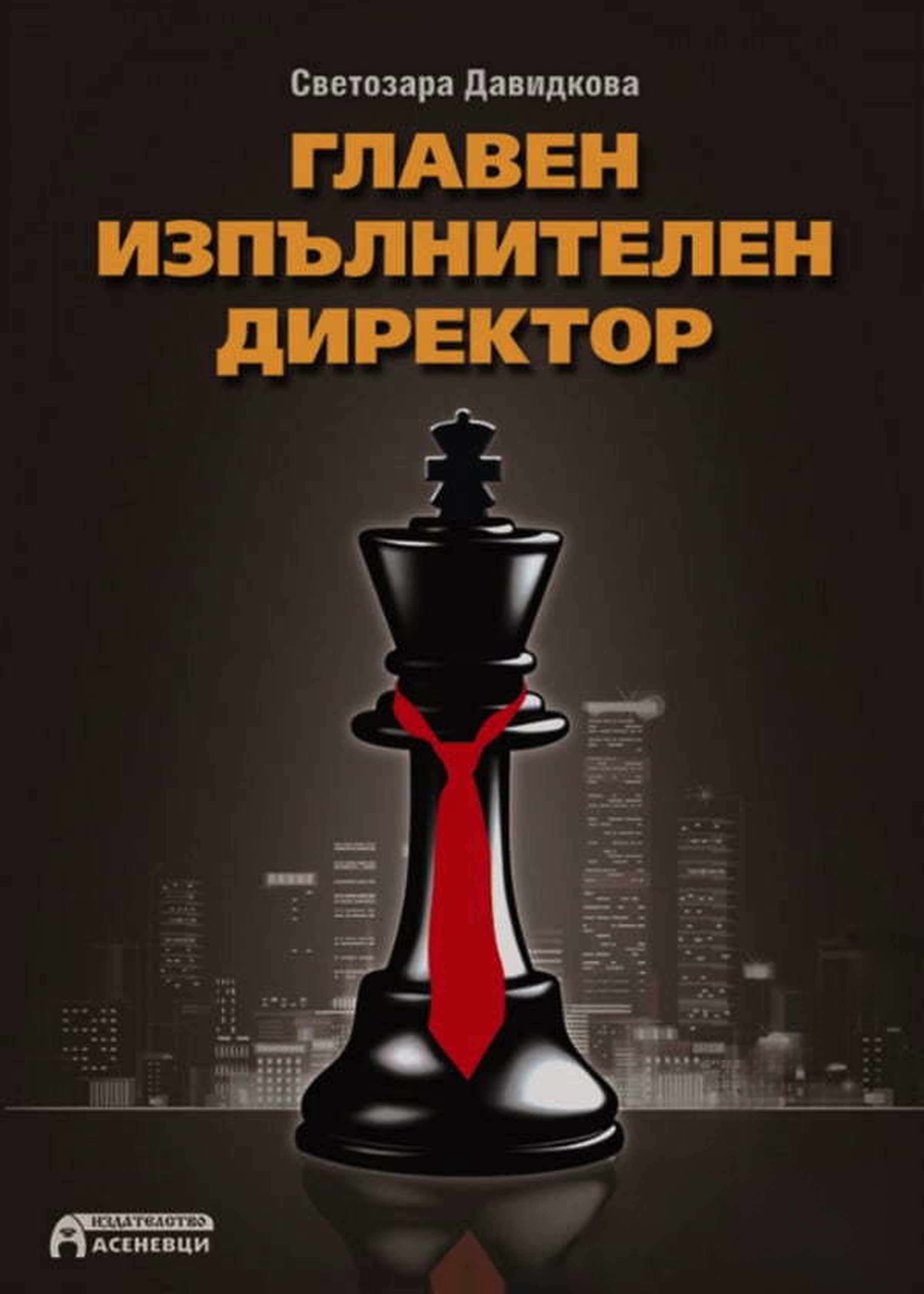 Главен изпълнителен директор