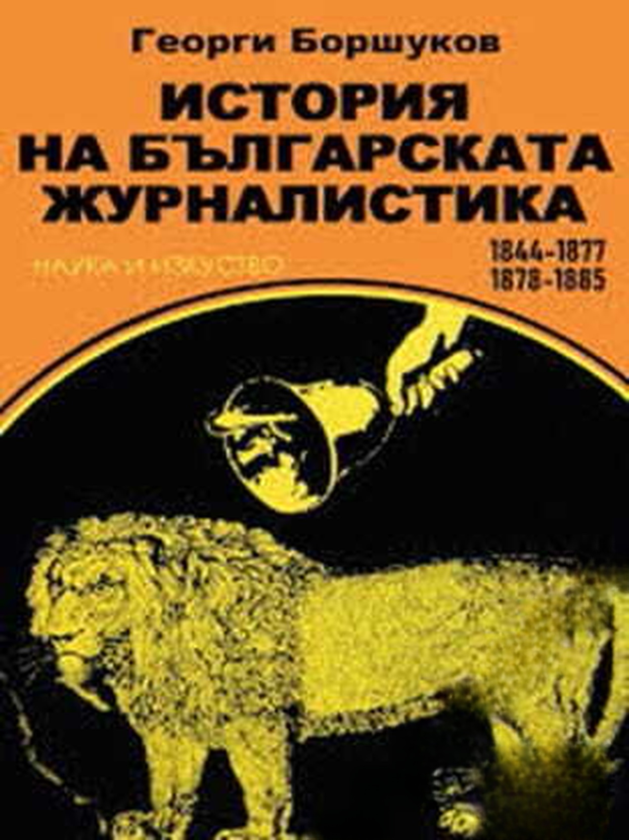 История на българската журналистика 1844-1877, 1878-1885 — cover
