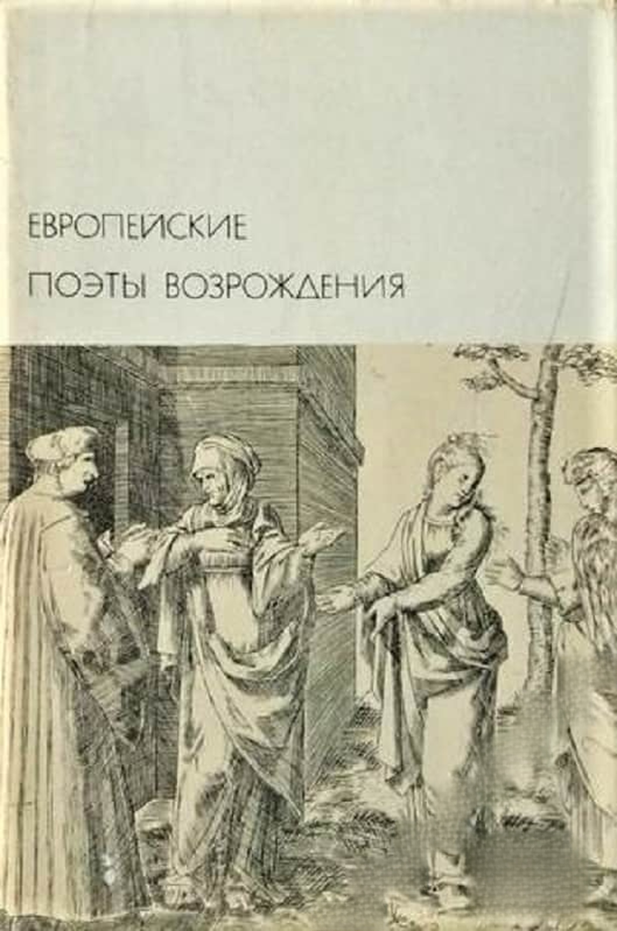 Европейские поэты Возрождения — обложка