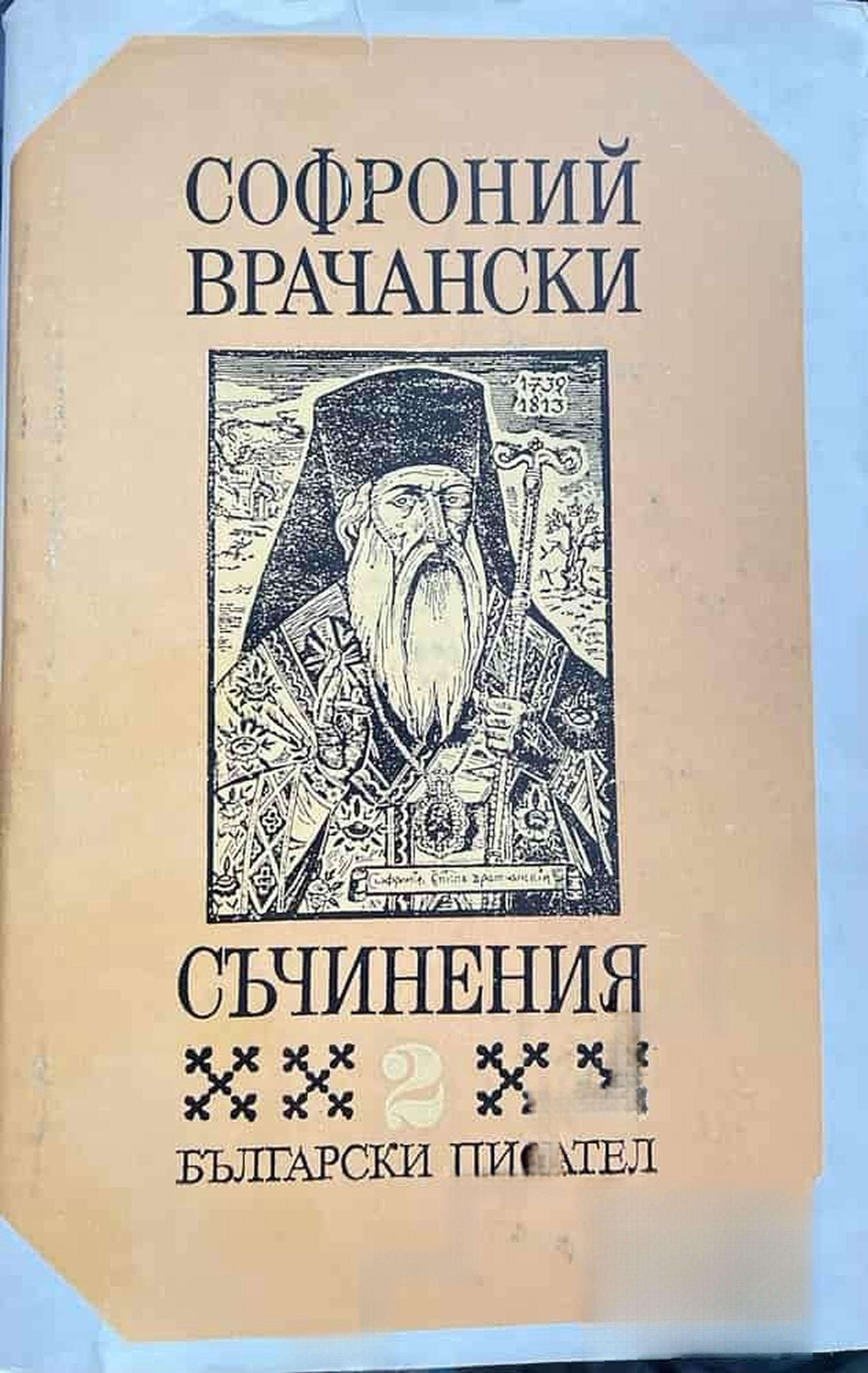 Съчинения в два тома. Том 2 — cover