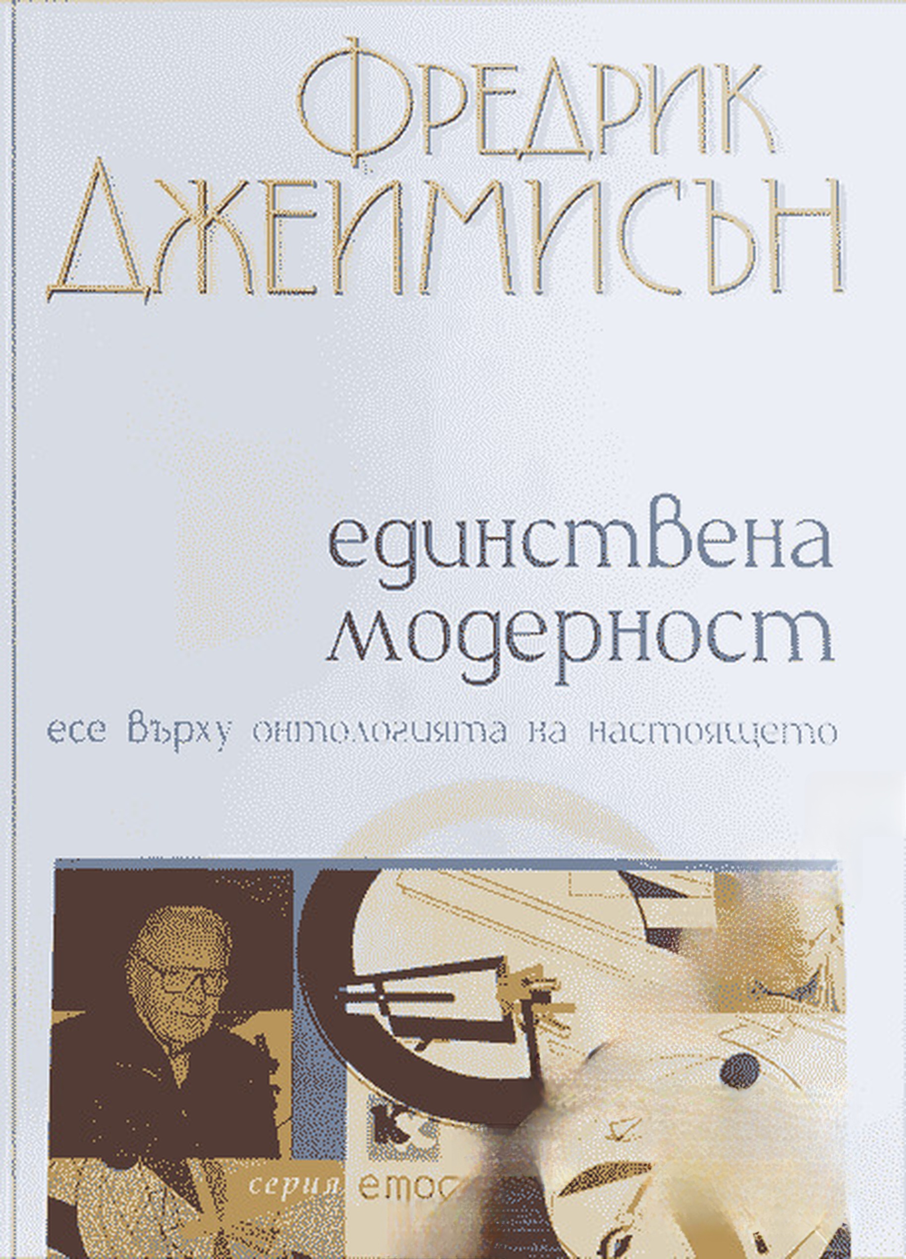 Единствена модерност — обложка