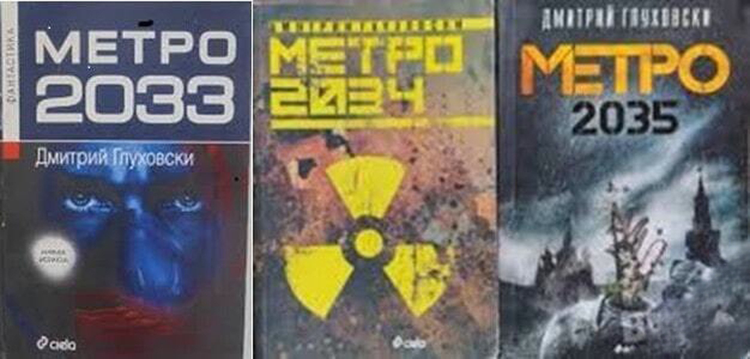 Метро 2033 / Метро 2034 / Метро 2035 — cover