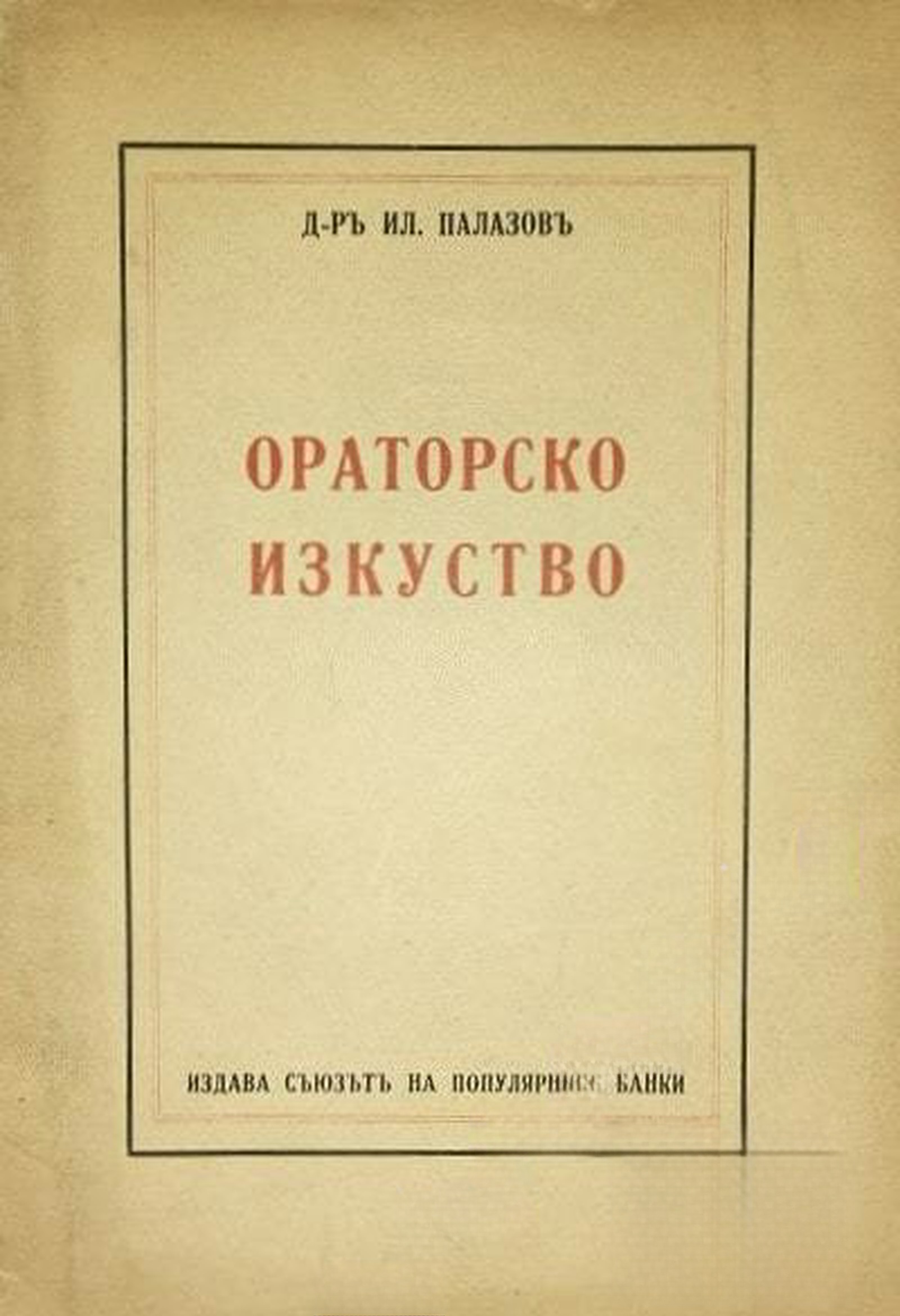 Ораторско изкуство — обложка