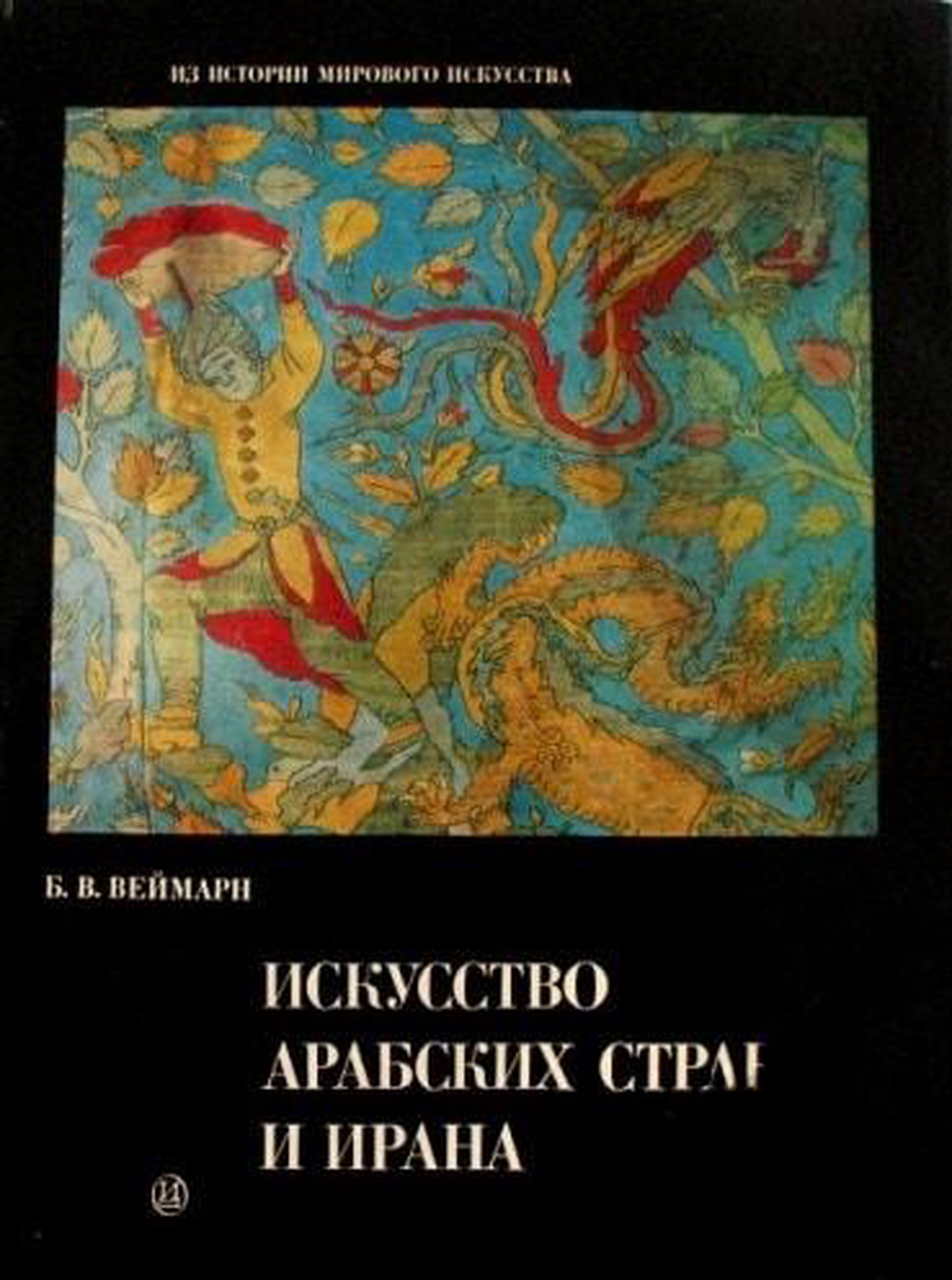 Искусство Арабских стран и Ирана — cover