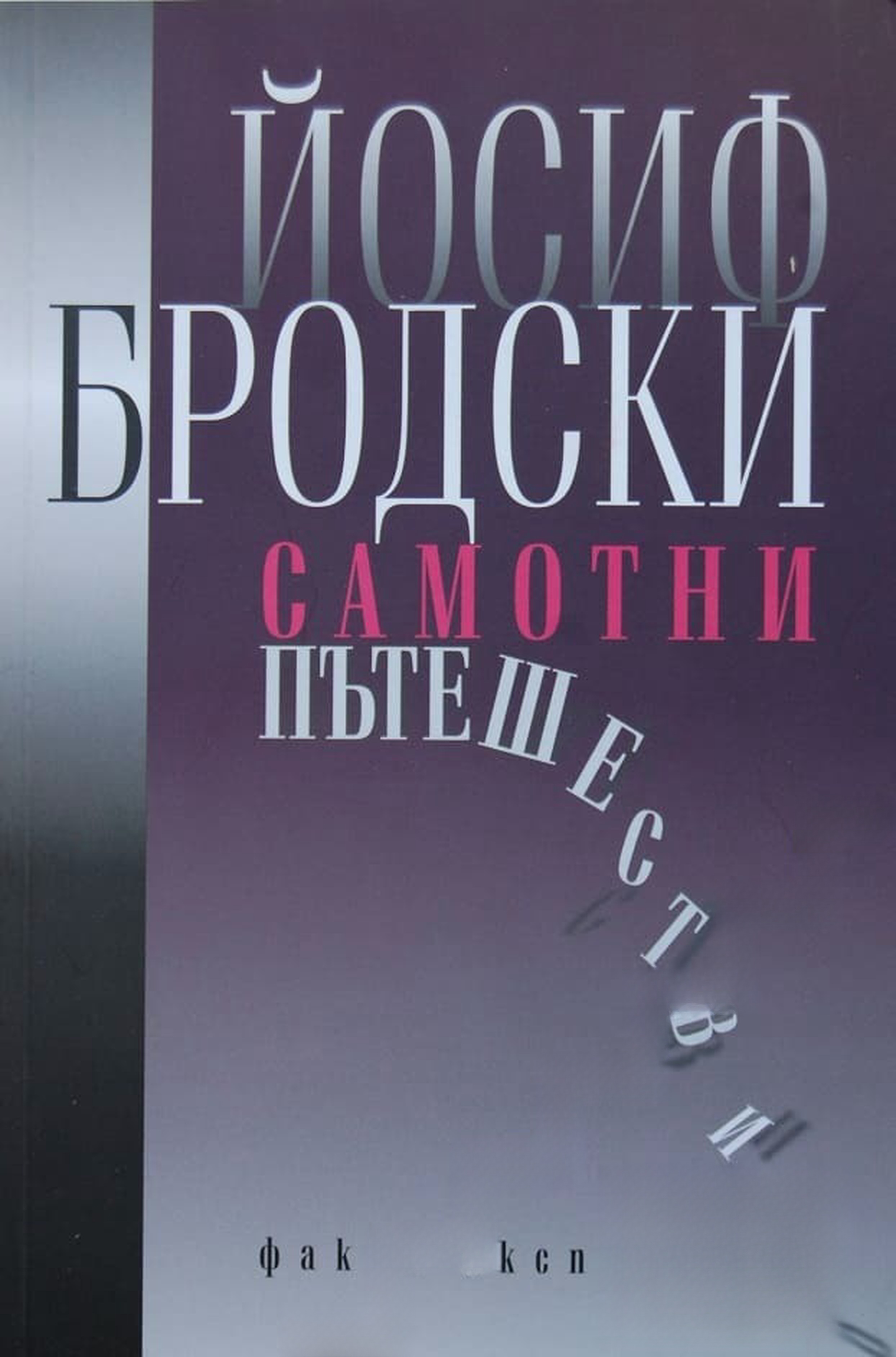 Самотни пътешествия — обложка