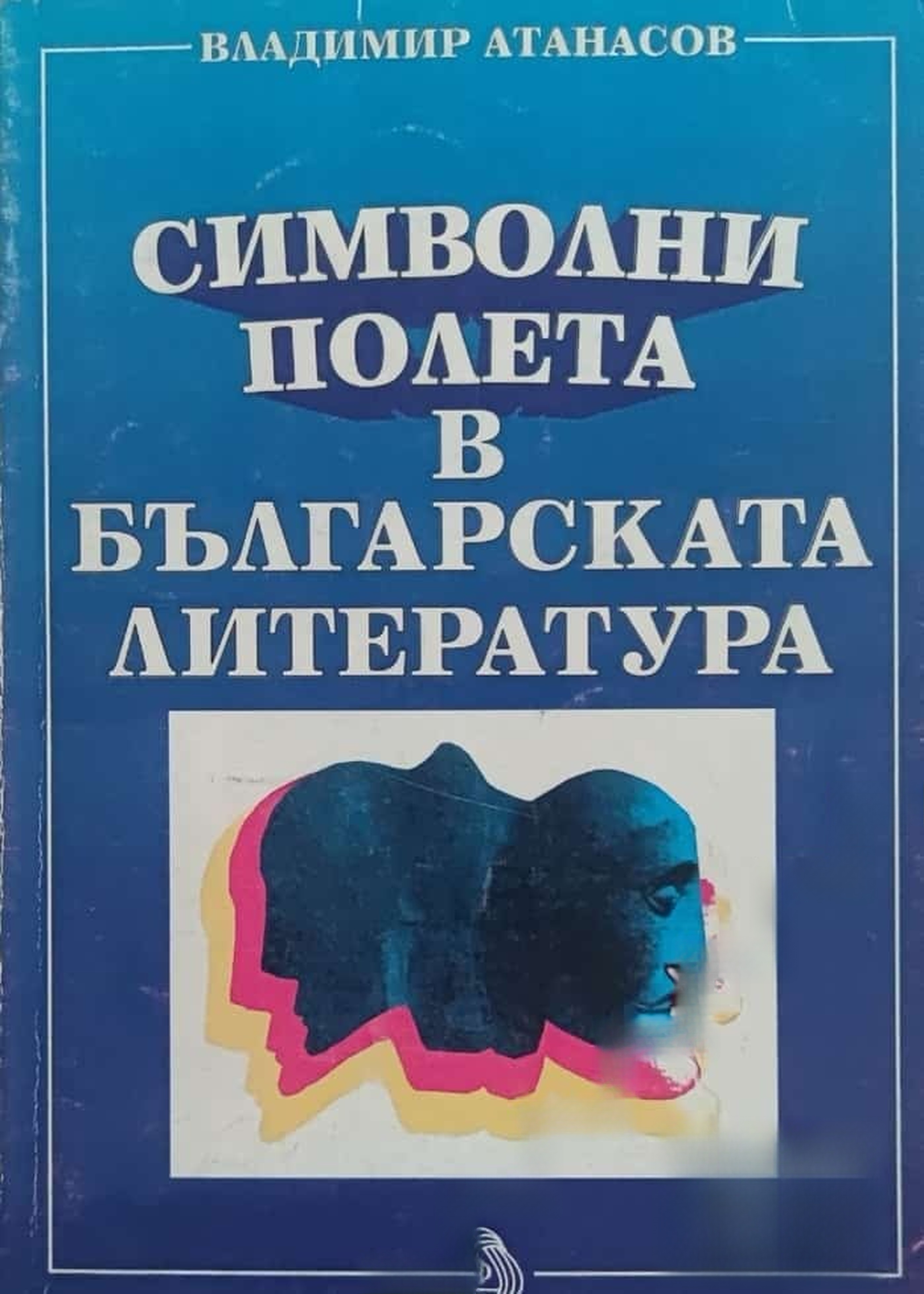 Символни полета в българската литература — cover