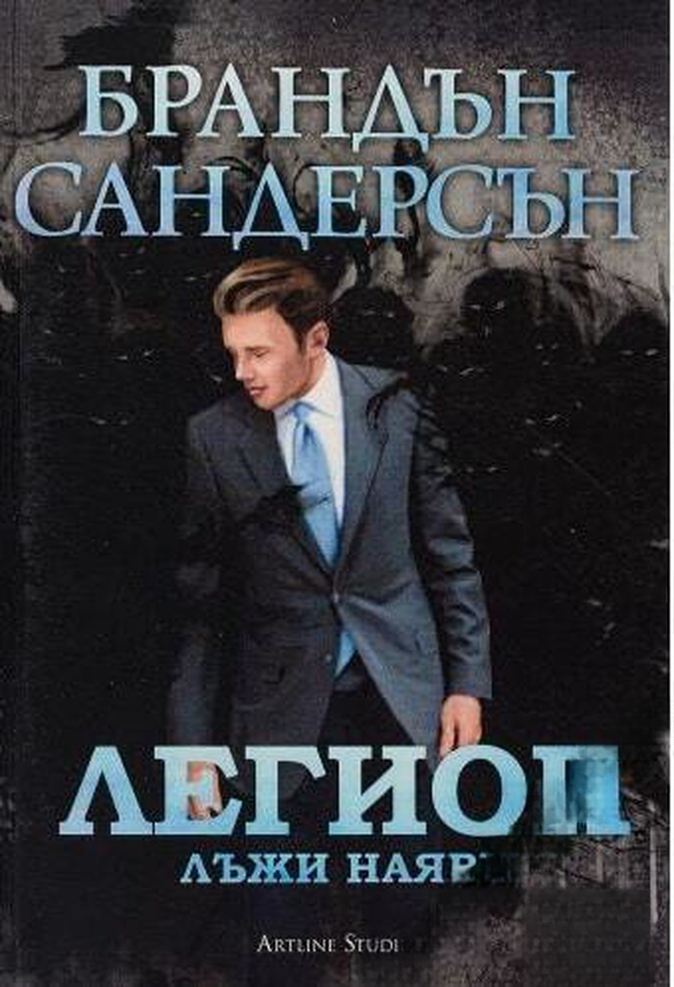 Легион: Лъжи наяве — cover