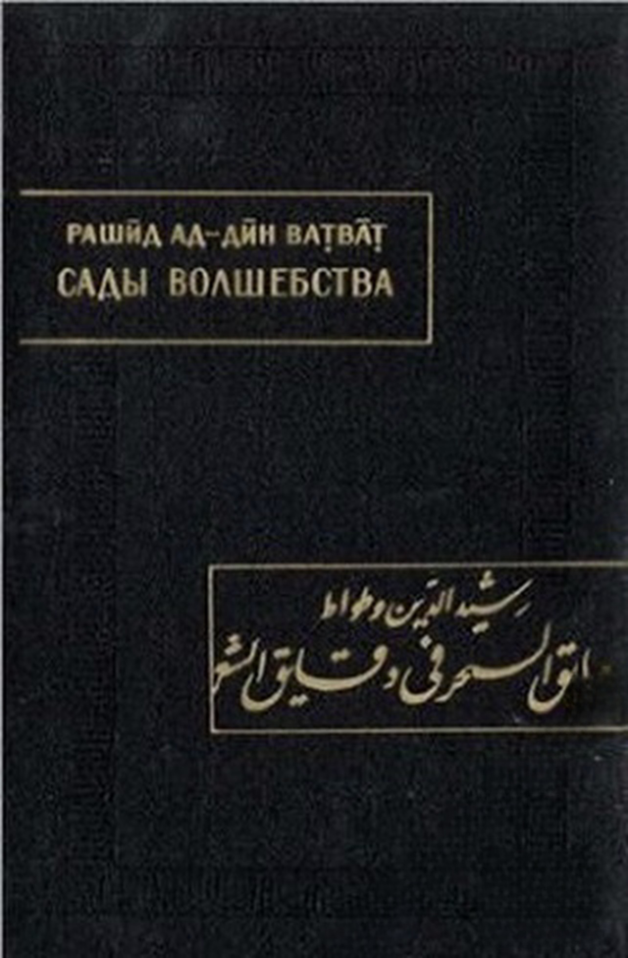 Сады волшебства в тонкостях поэзии