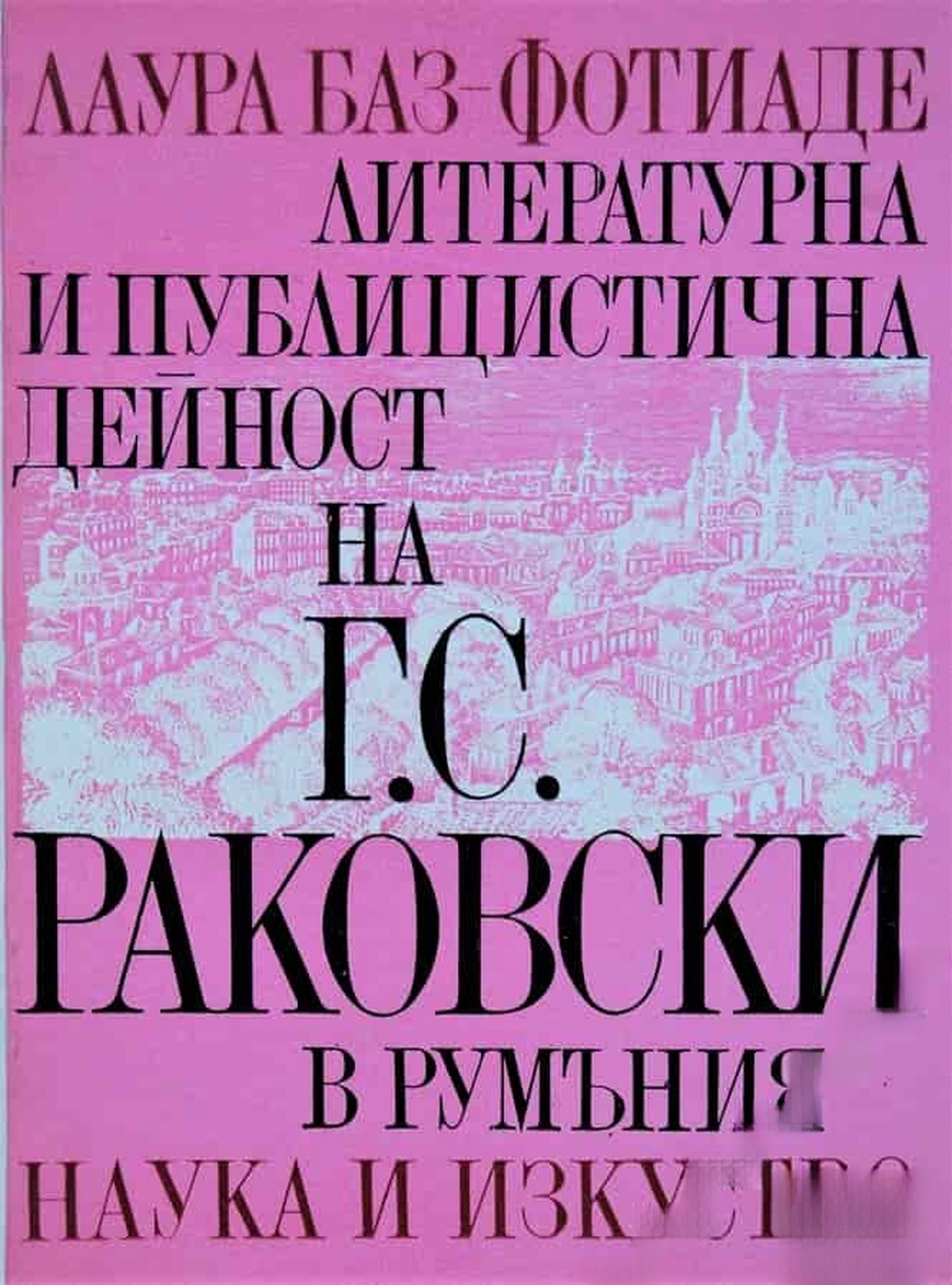 Литературна и публицистична дейност на Г. С. Раковски в Румъния
