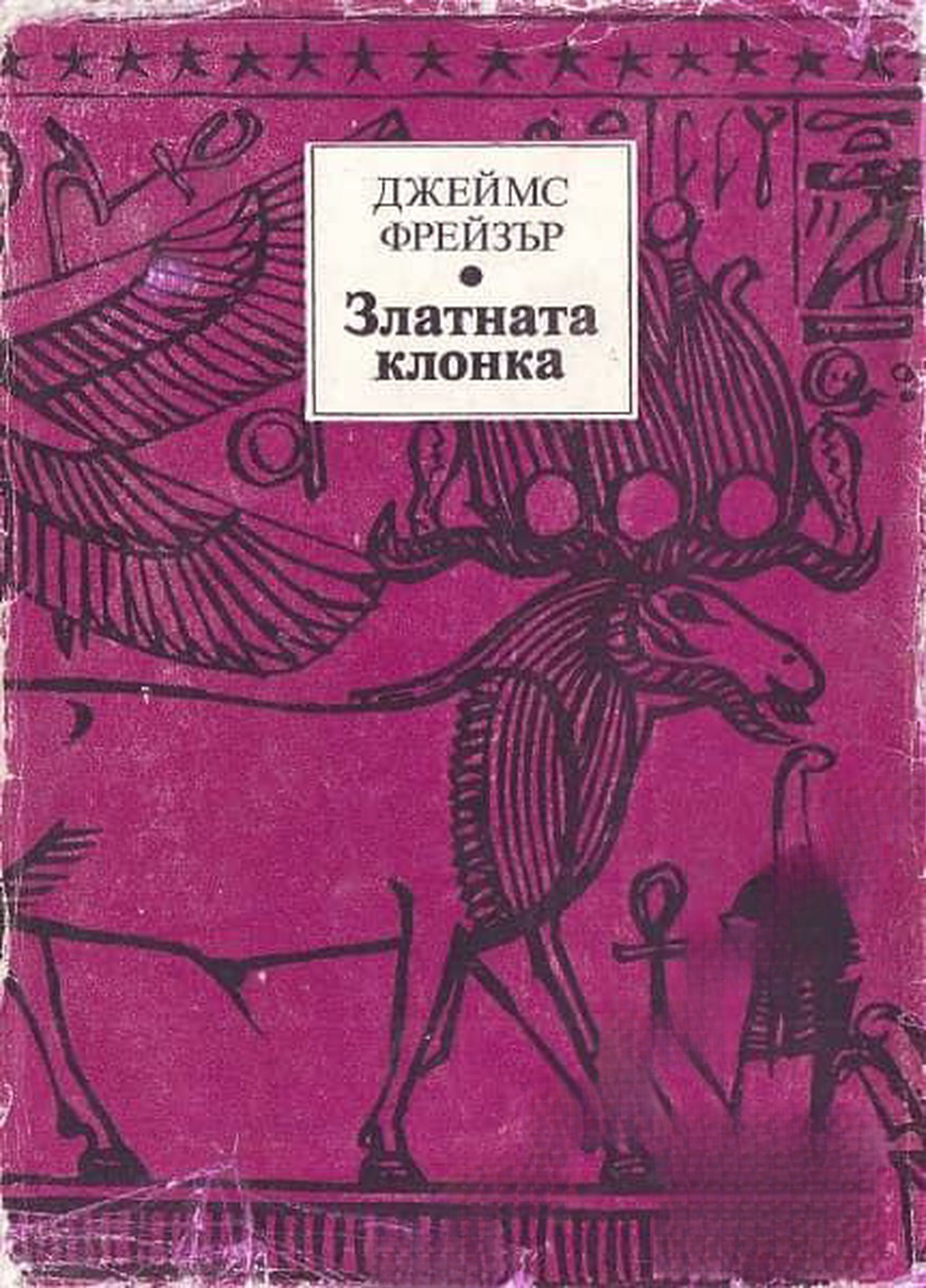 Златната клонка — cover