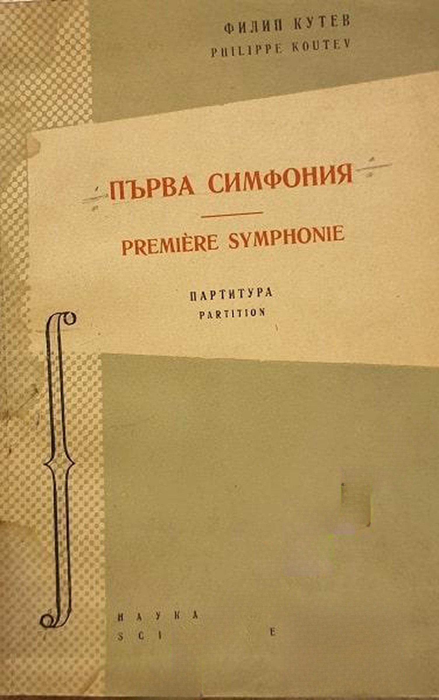 Първа симфония — обложка