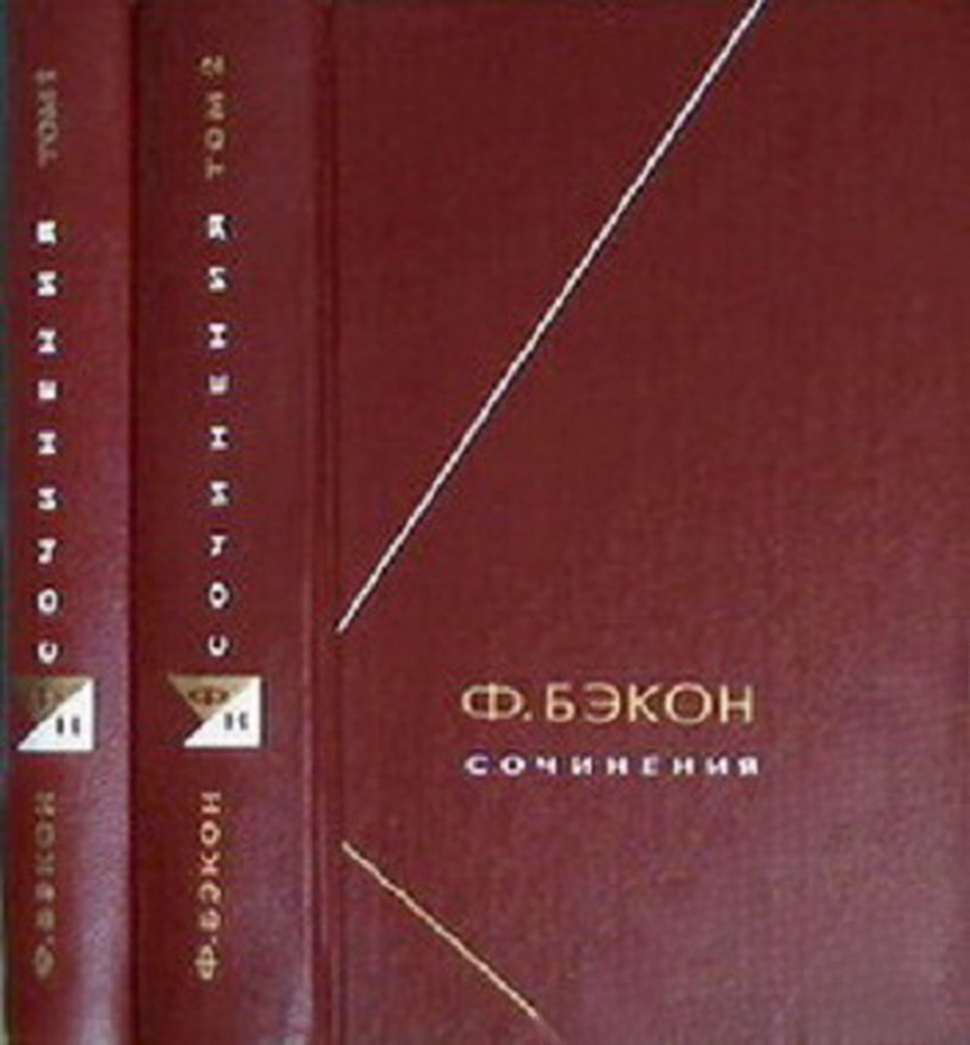 Сочинения в двух томах. Том 1-2 — cover