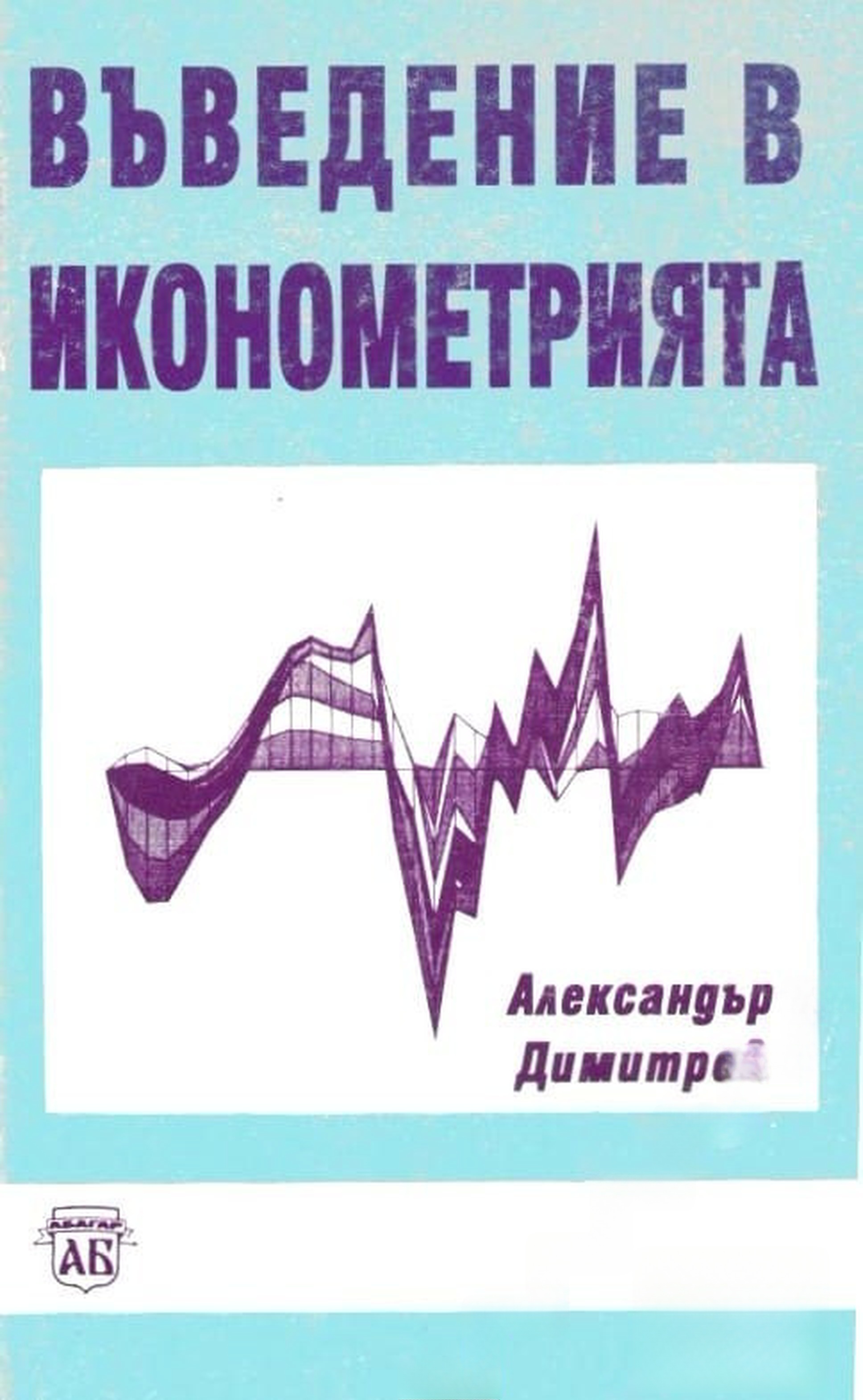 Въведение в иконометрията — cover