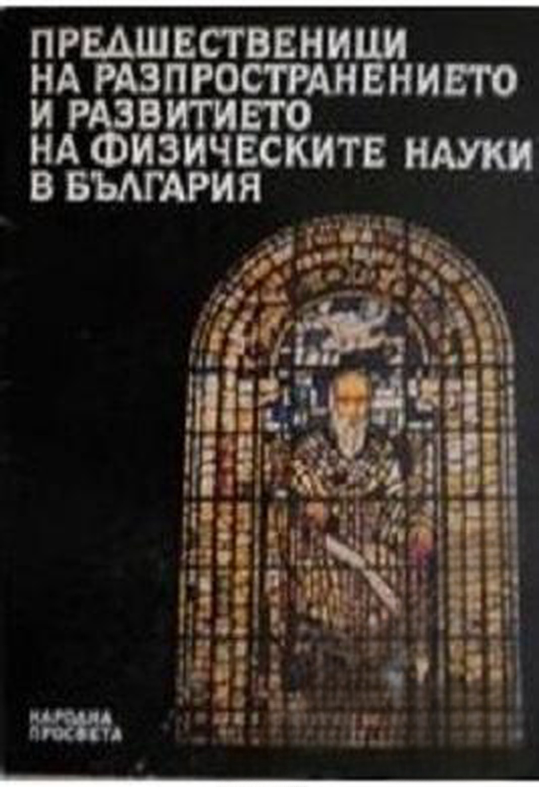 Предшественици на разпространението и развитието на физическите науки в България — обложка