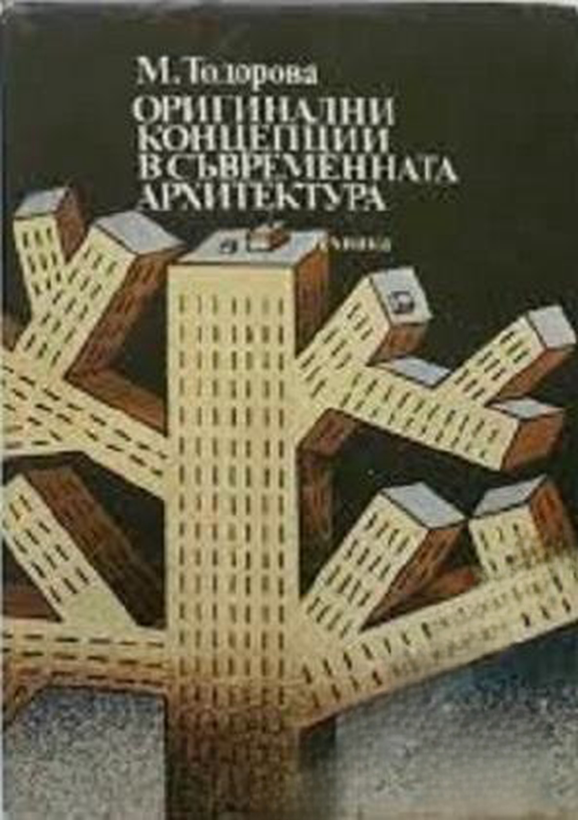 Оригинални концепции в съвременната архитектура — обложка