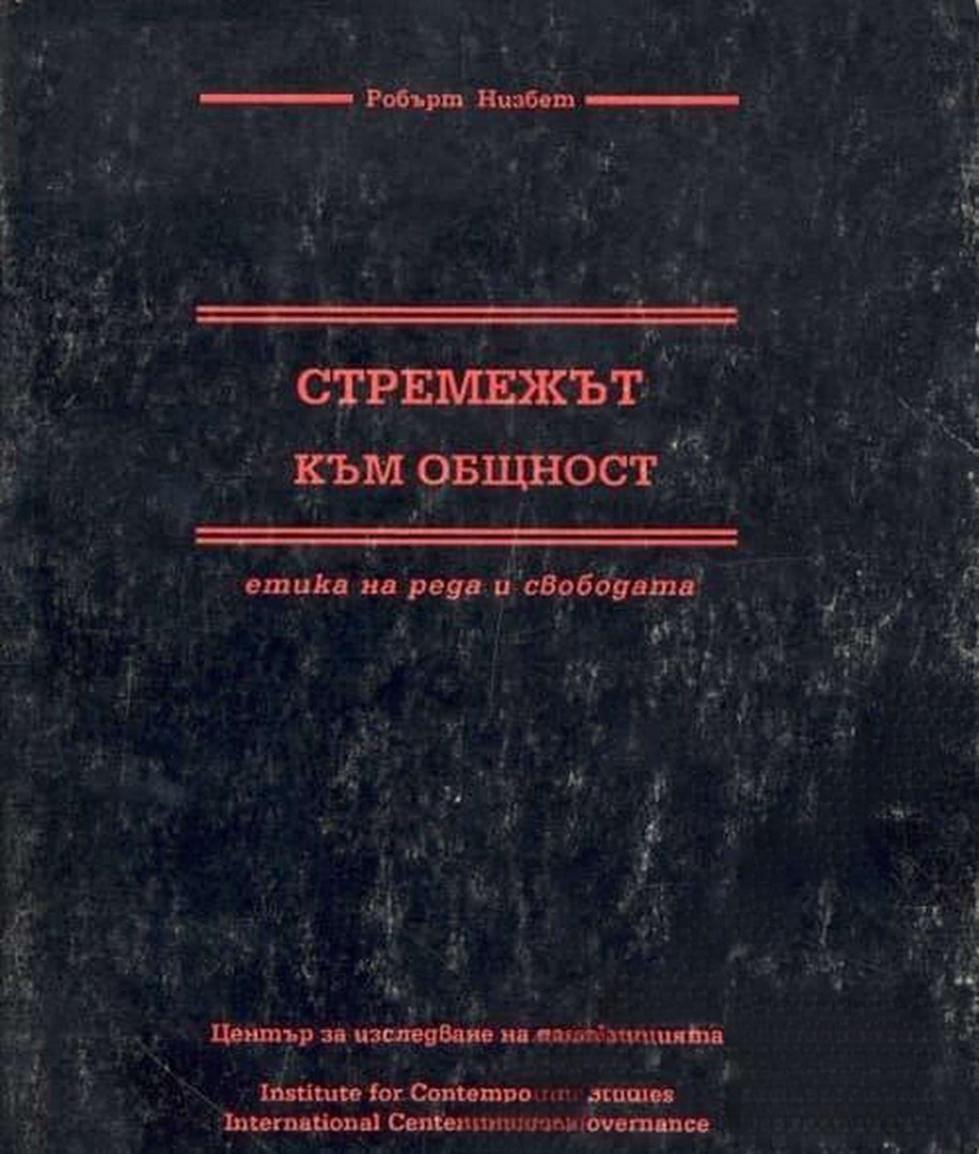 Стремежът към общност — cover