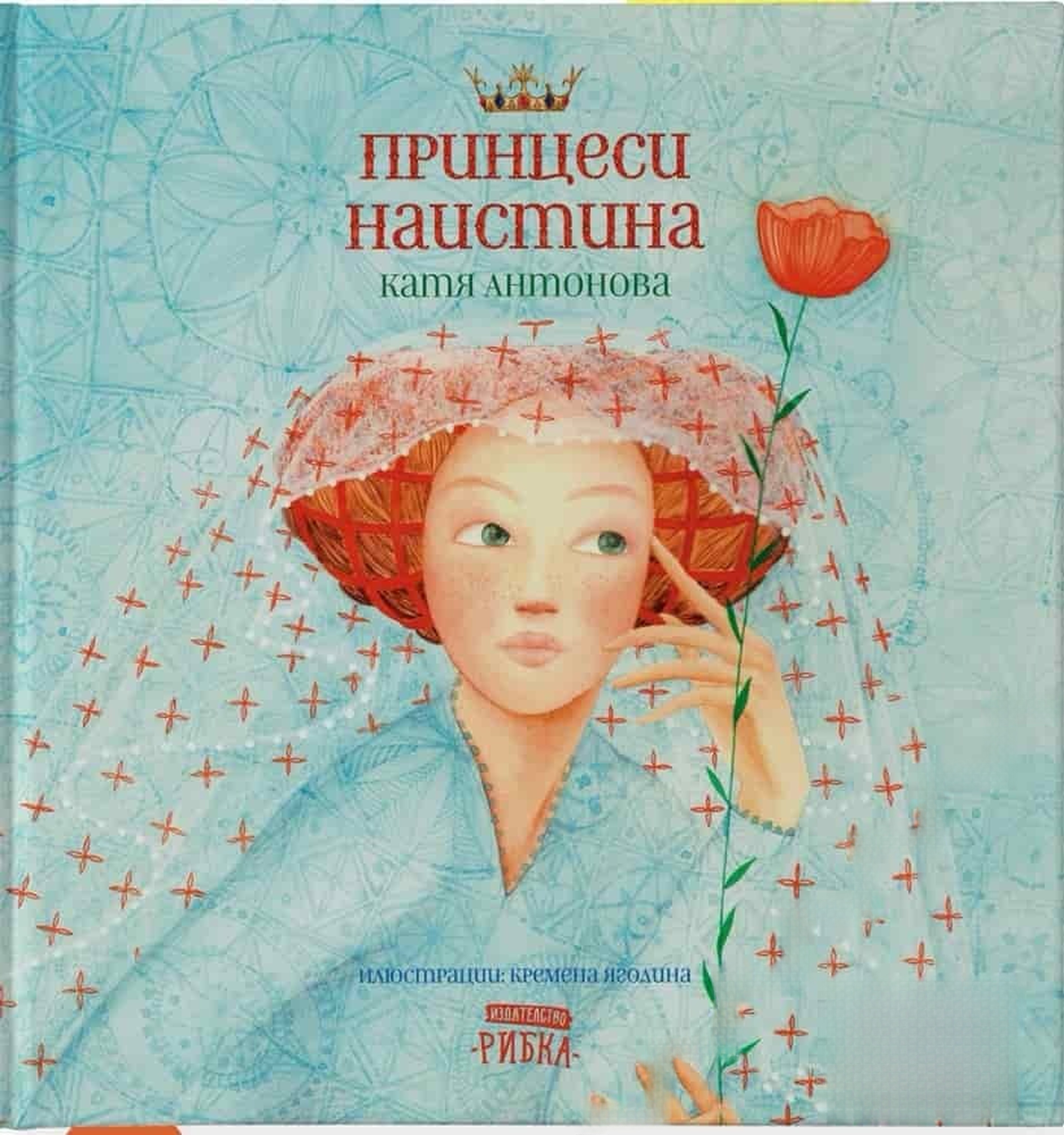 Принцеси наистина — обложка