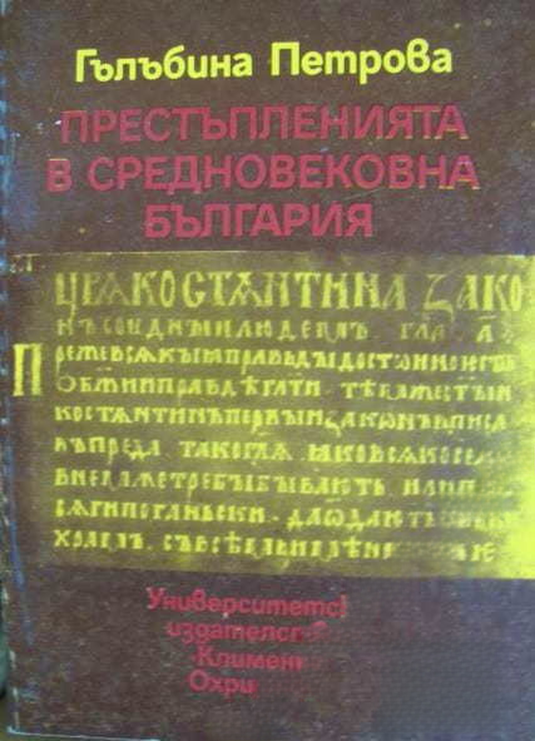 Престъпленията в средновековна България — cover