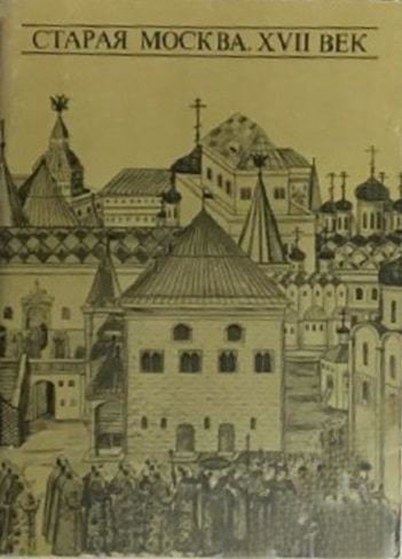 Старая Москва. XVII век — обложка