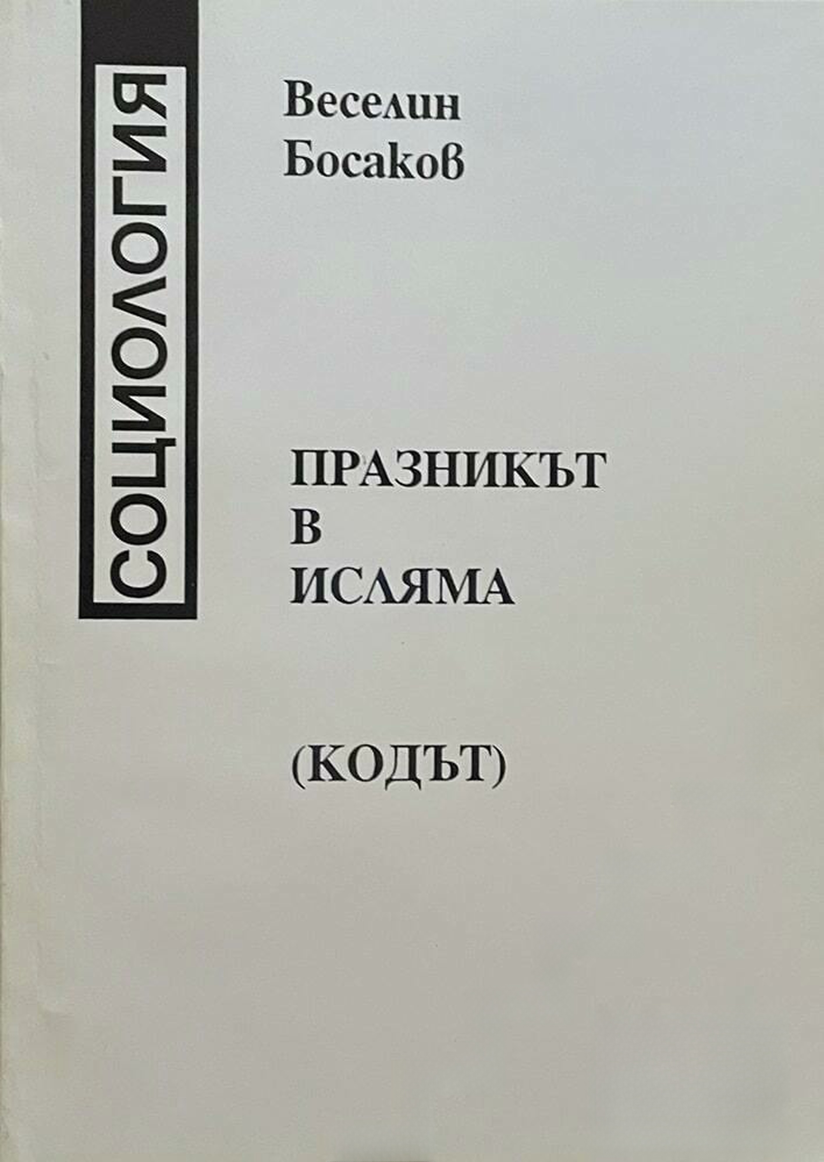 Празникът в исляма — обложка