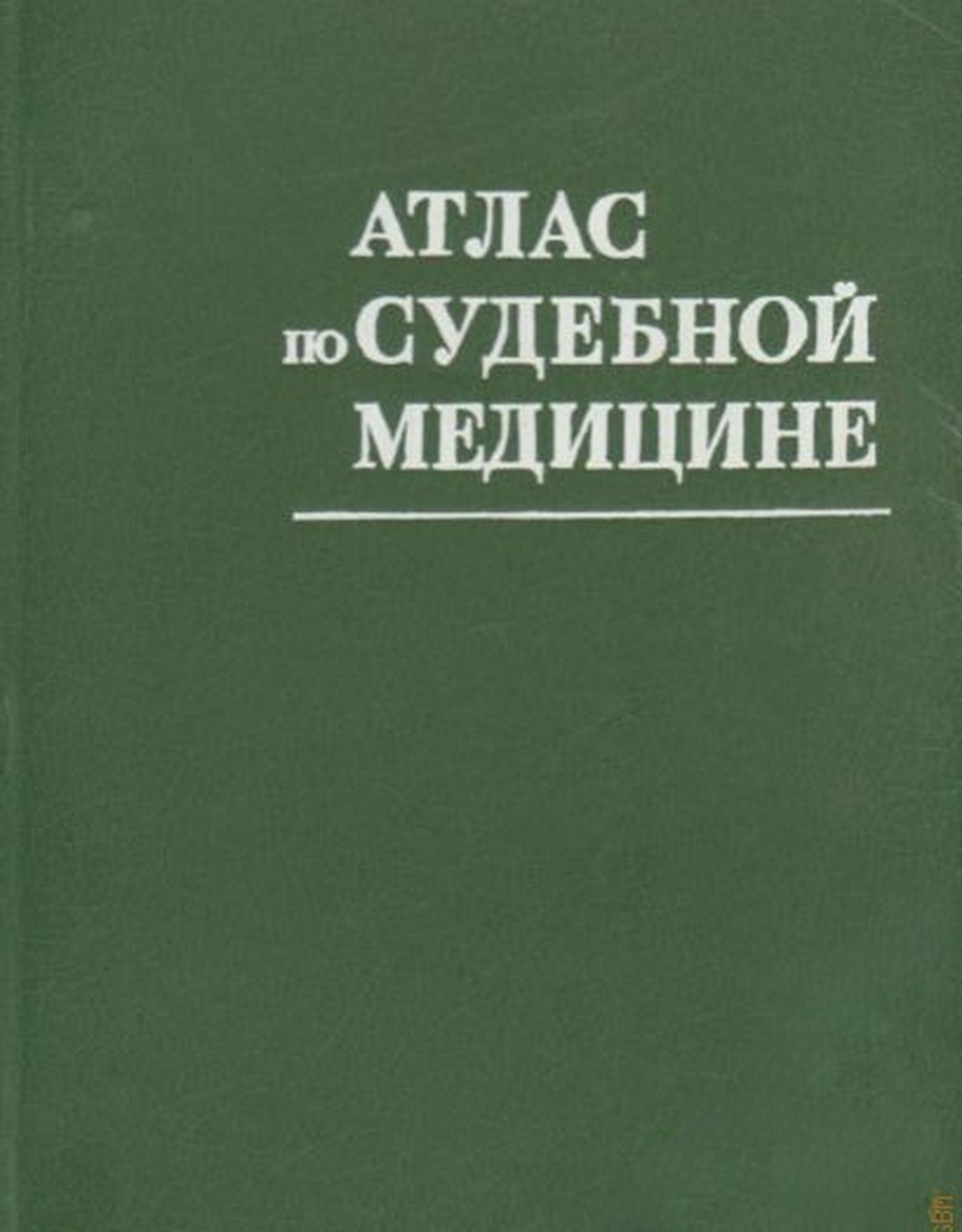 Атлас по судебной медицине — обложка