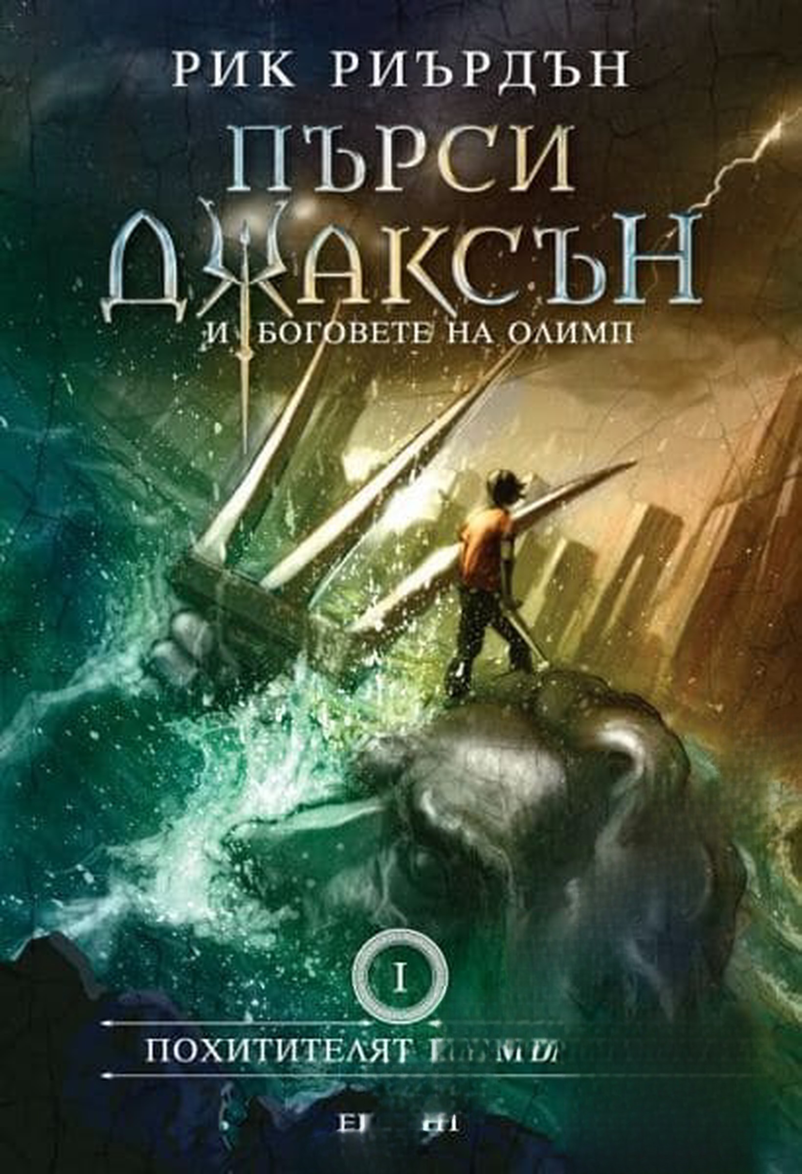 Пърси Джаксън и боговете на Олимп. Книга 1-2 — cover