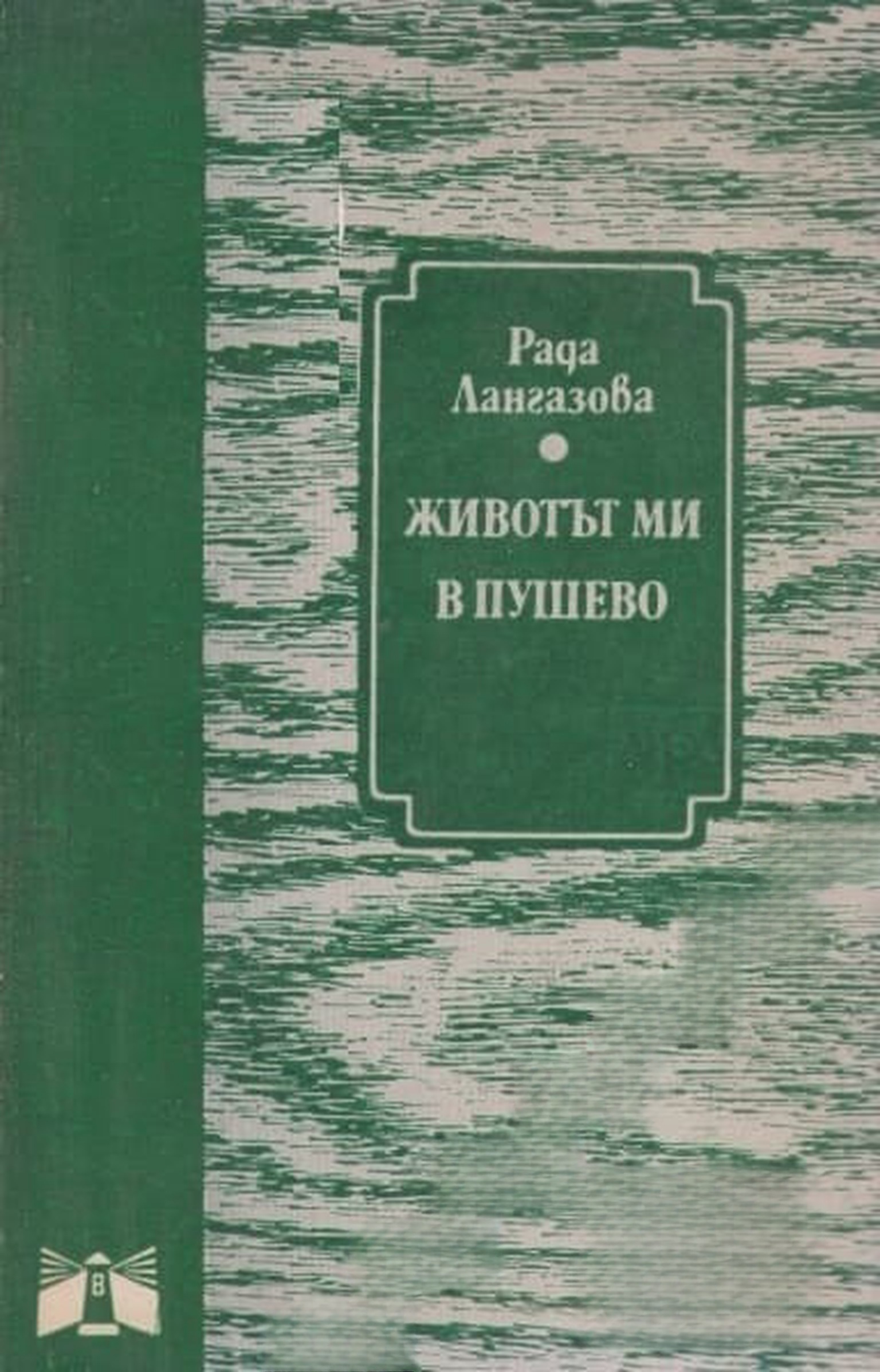 Животът ми в Пушево — обложка