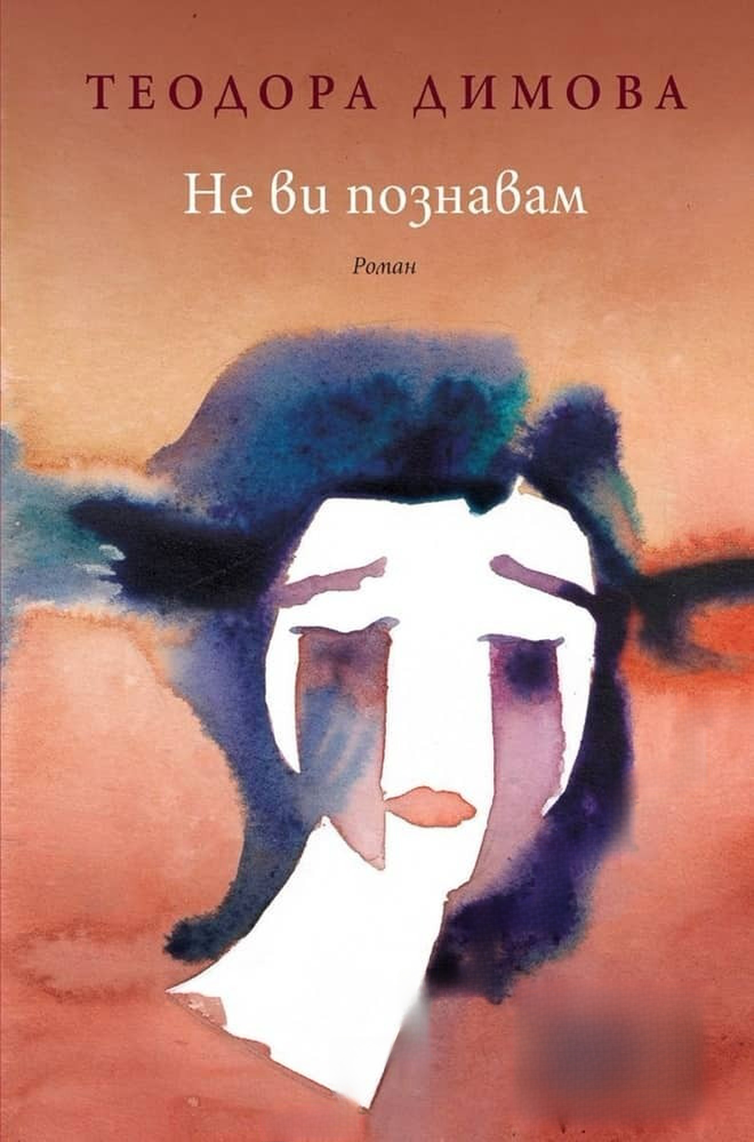 Не ви познавам — cover