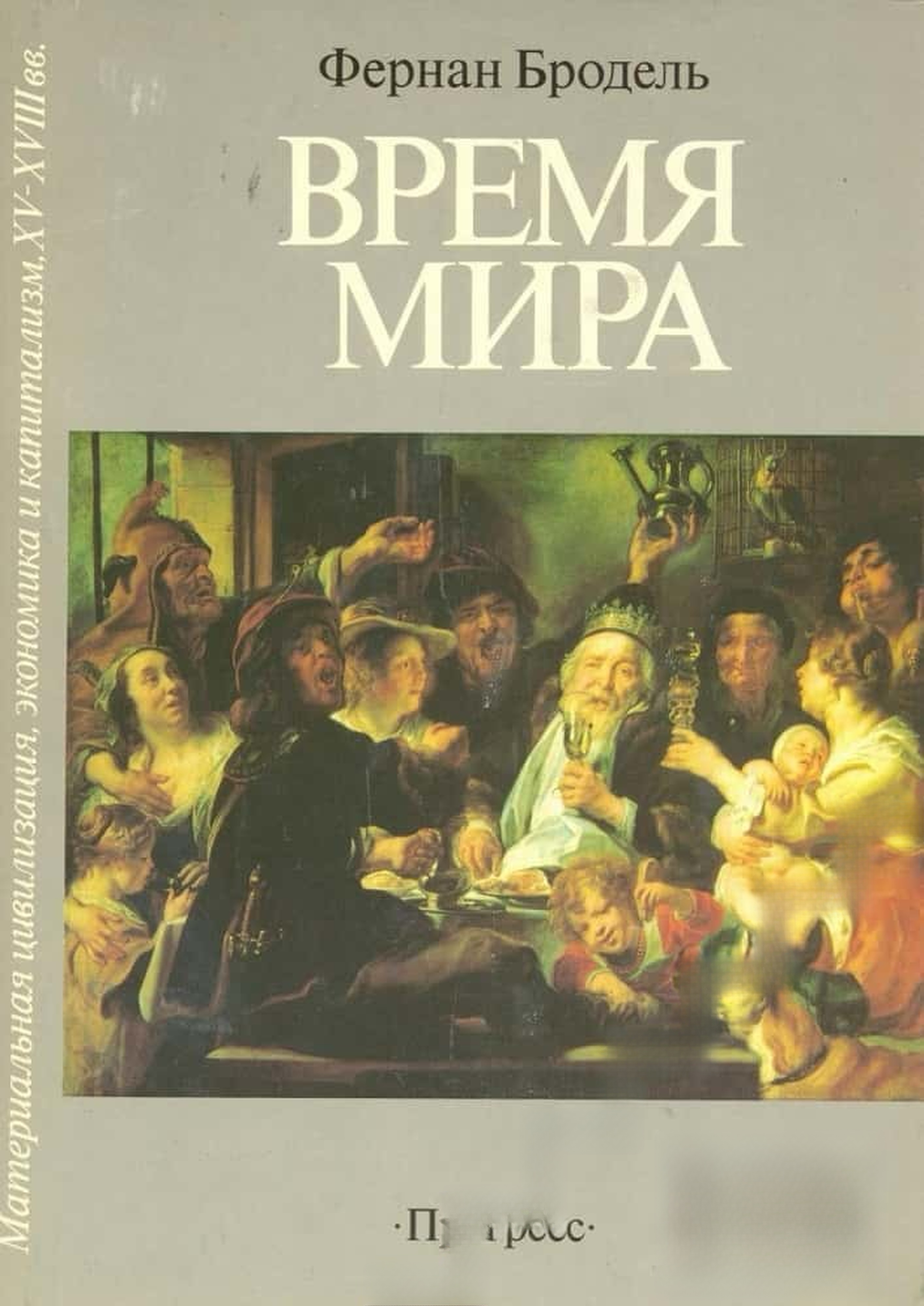 Материальная цивилизация, экономика и капитализм XV-XVIII вв. в трех томах. Том 3: Время мира — cover