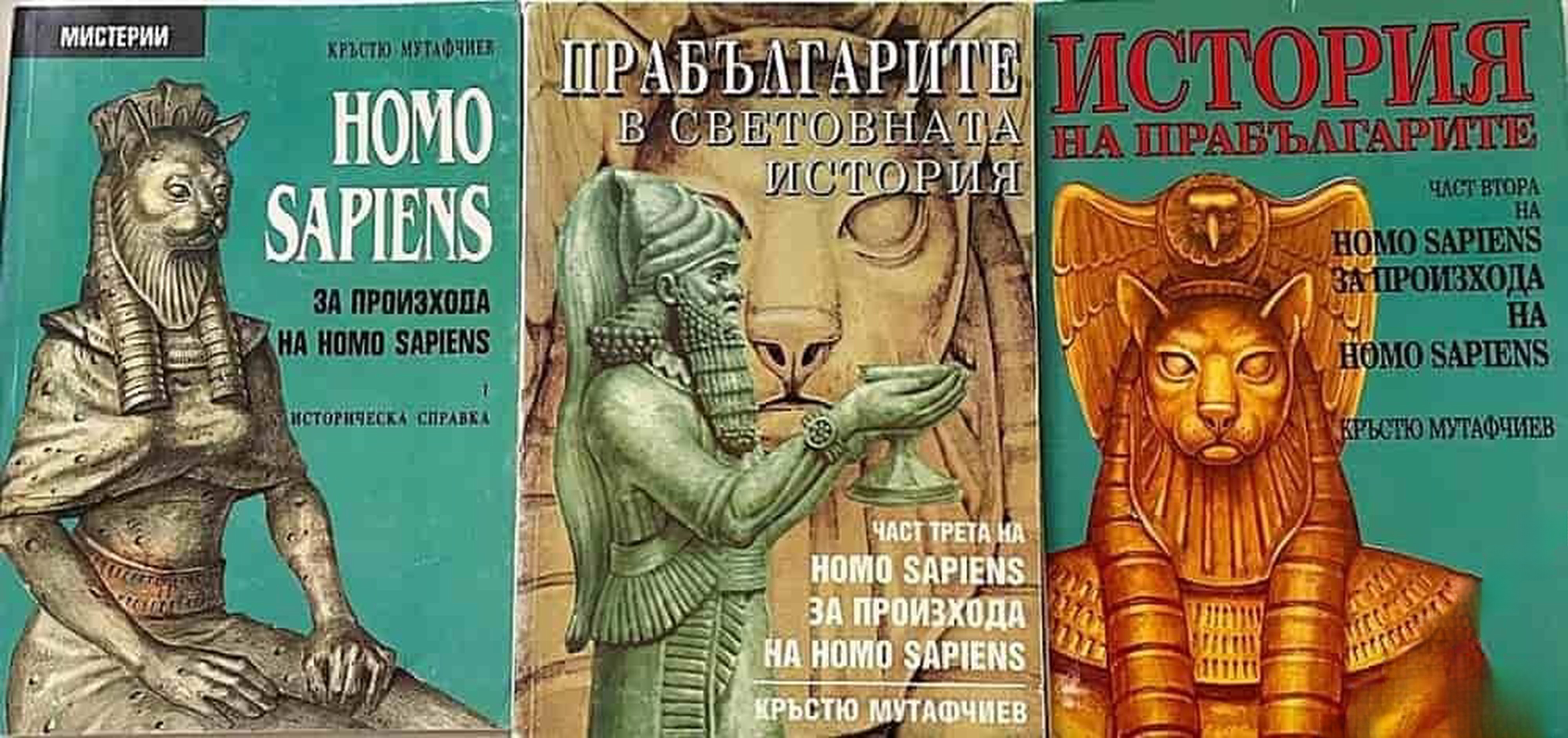 Homo Sapiens за произхода на Homo Sapiens. Част 1-3