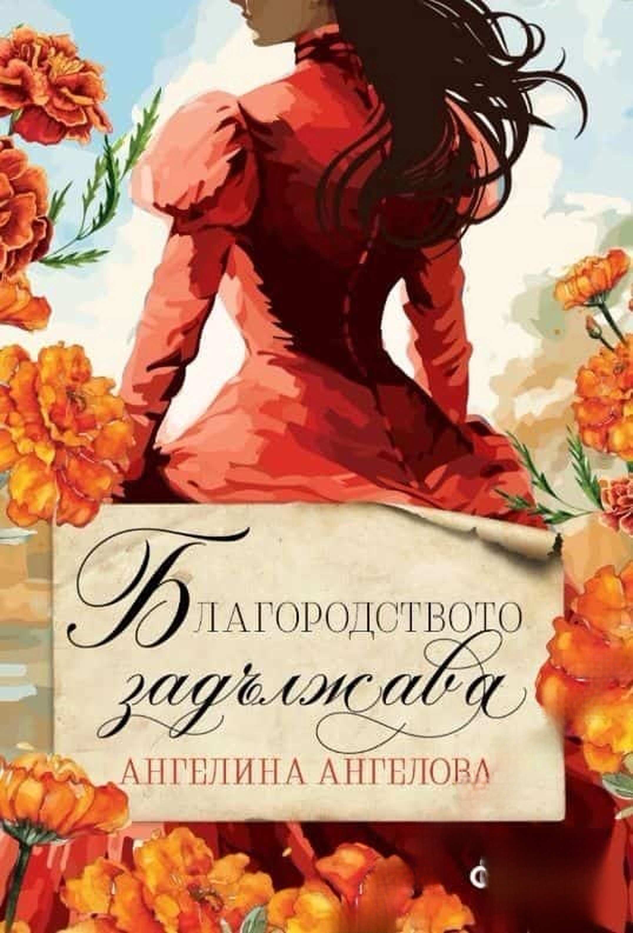 Благородството задължава