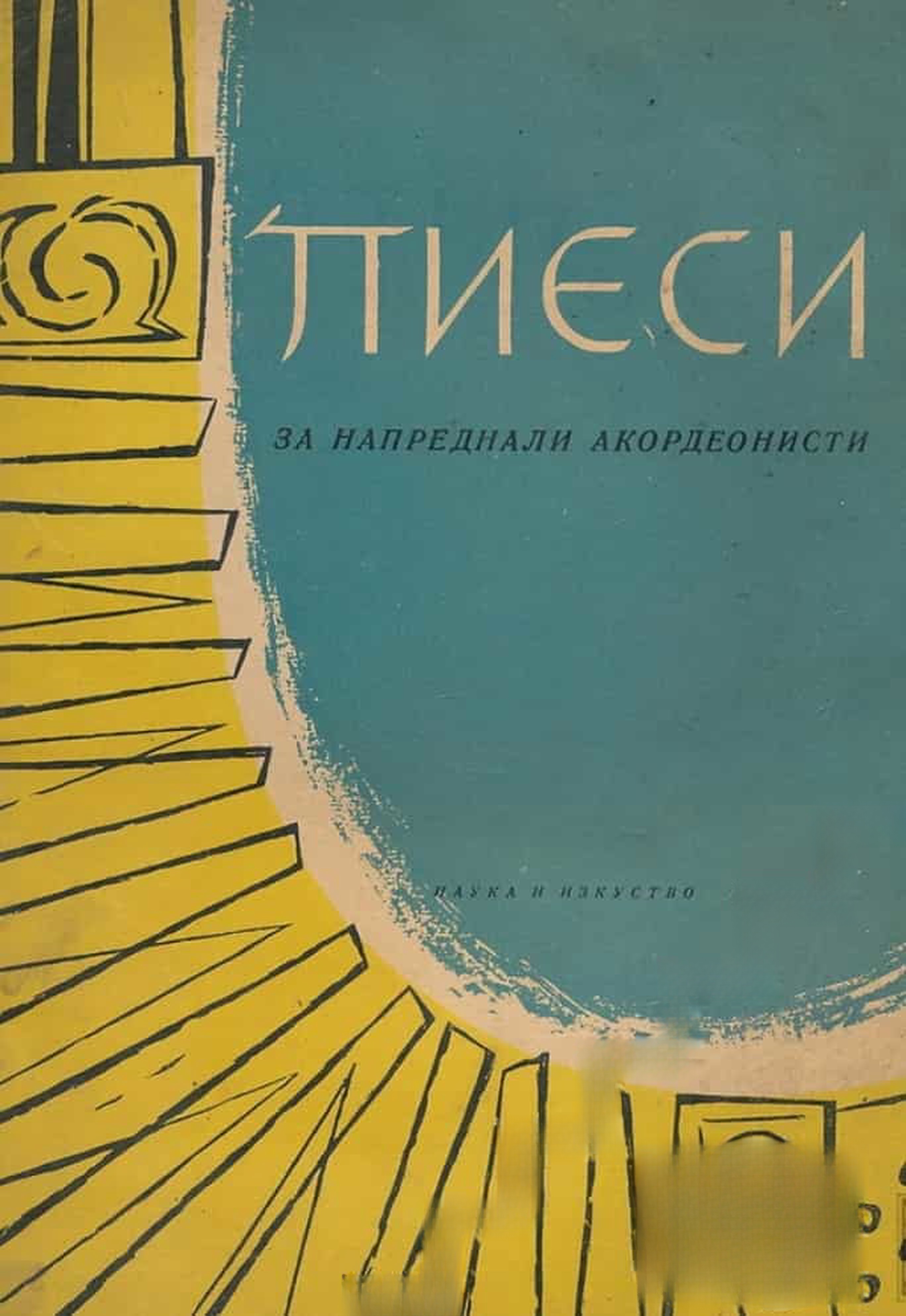 Пиеси за напреднали акордеонисти. Свитък 2 — обложка