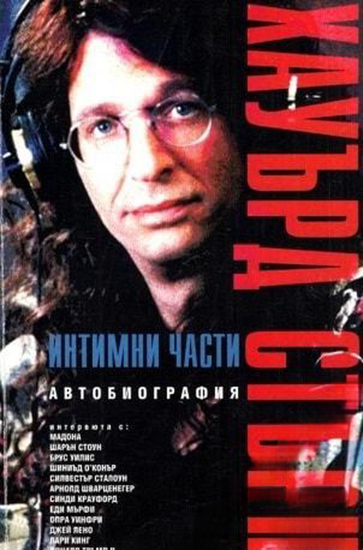 Интимни части. Книга 1 — обложка