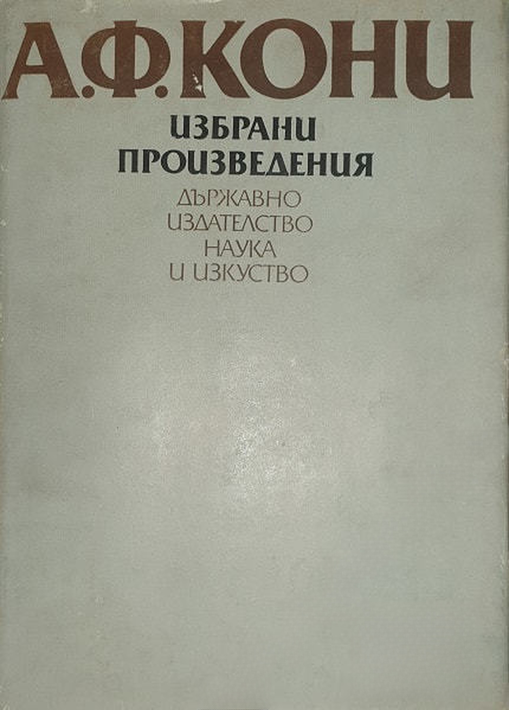 Избрани произведения — cover