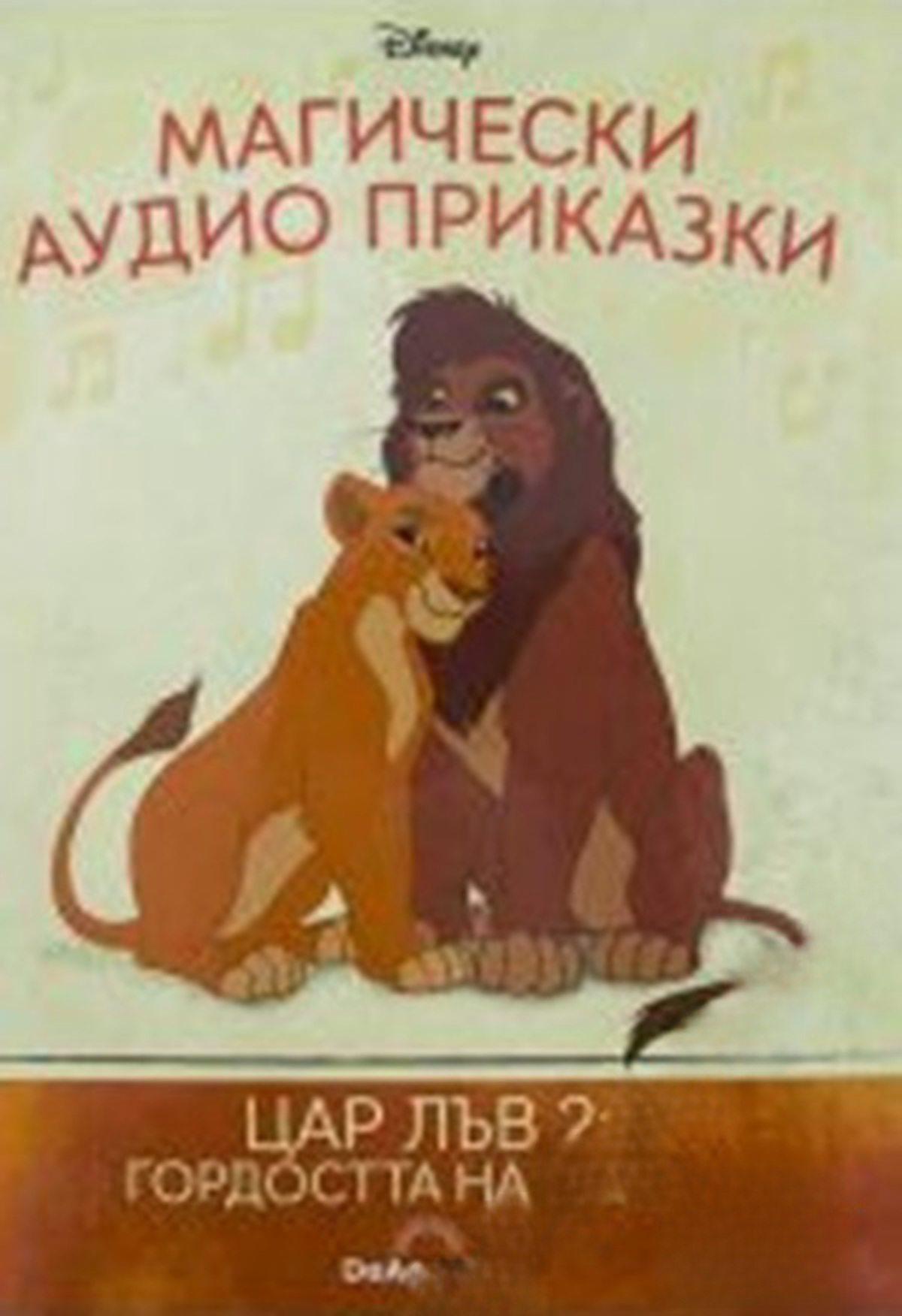 Магически аудио приказки. Книга 41: Цар Лъв 2: Гордостта на Симба — cover