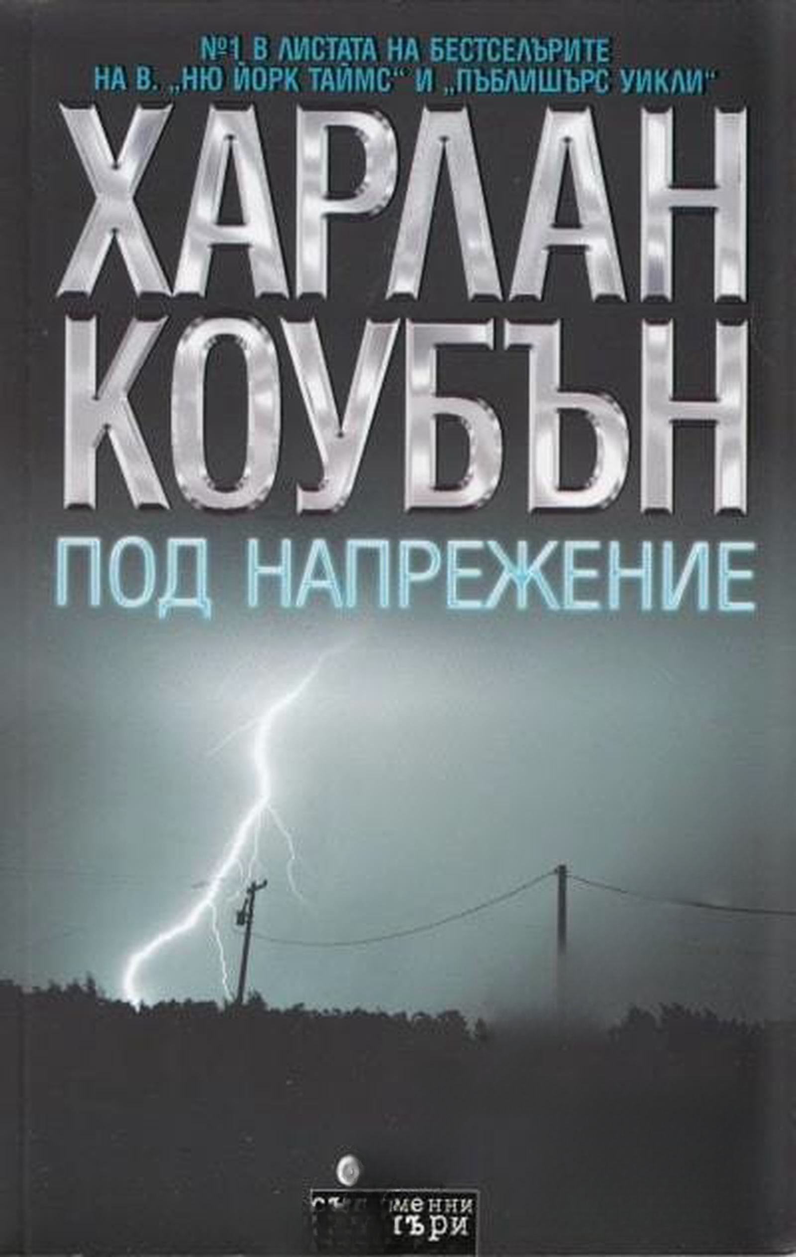 Под напрежение — cover