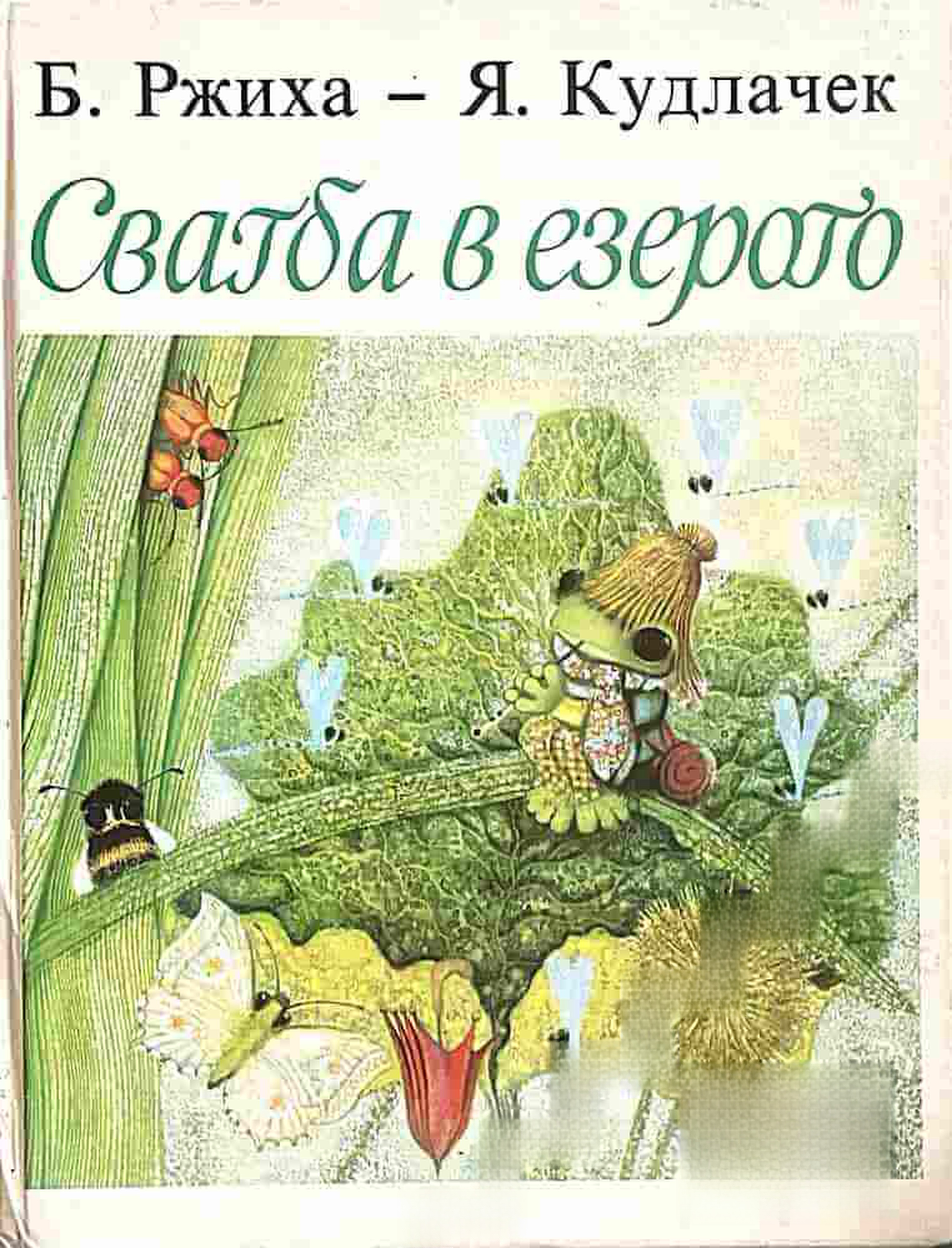 Сватба в езерото — обложка