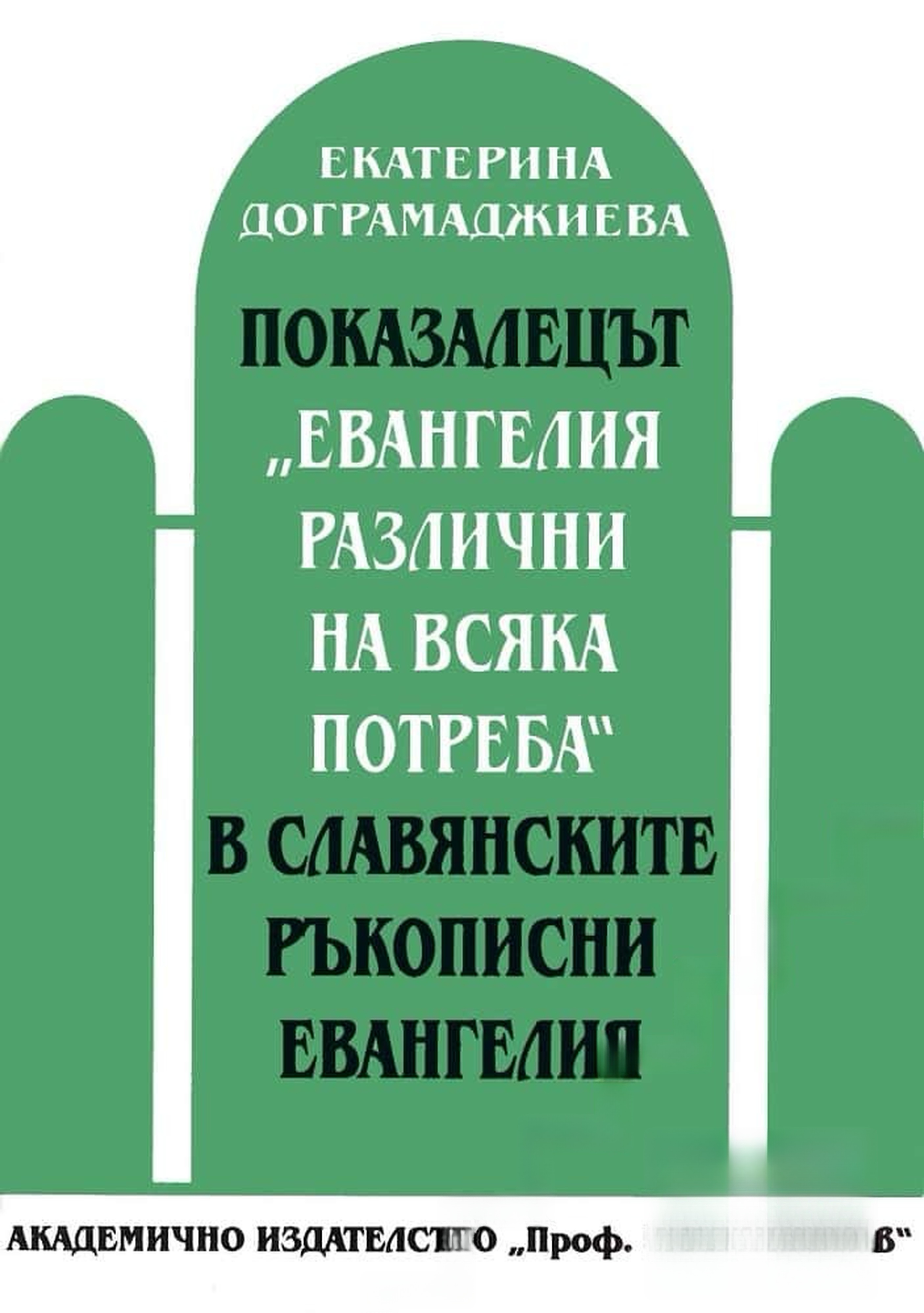 Показалецът "Евангелия различни на всяка потреба" в славянските ръкописни евангелия — обложка