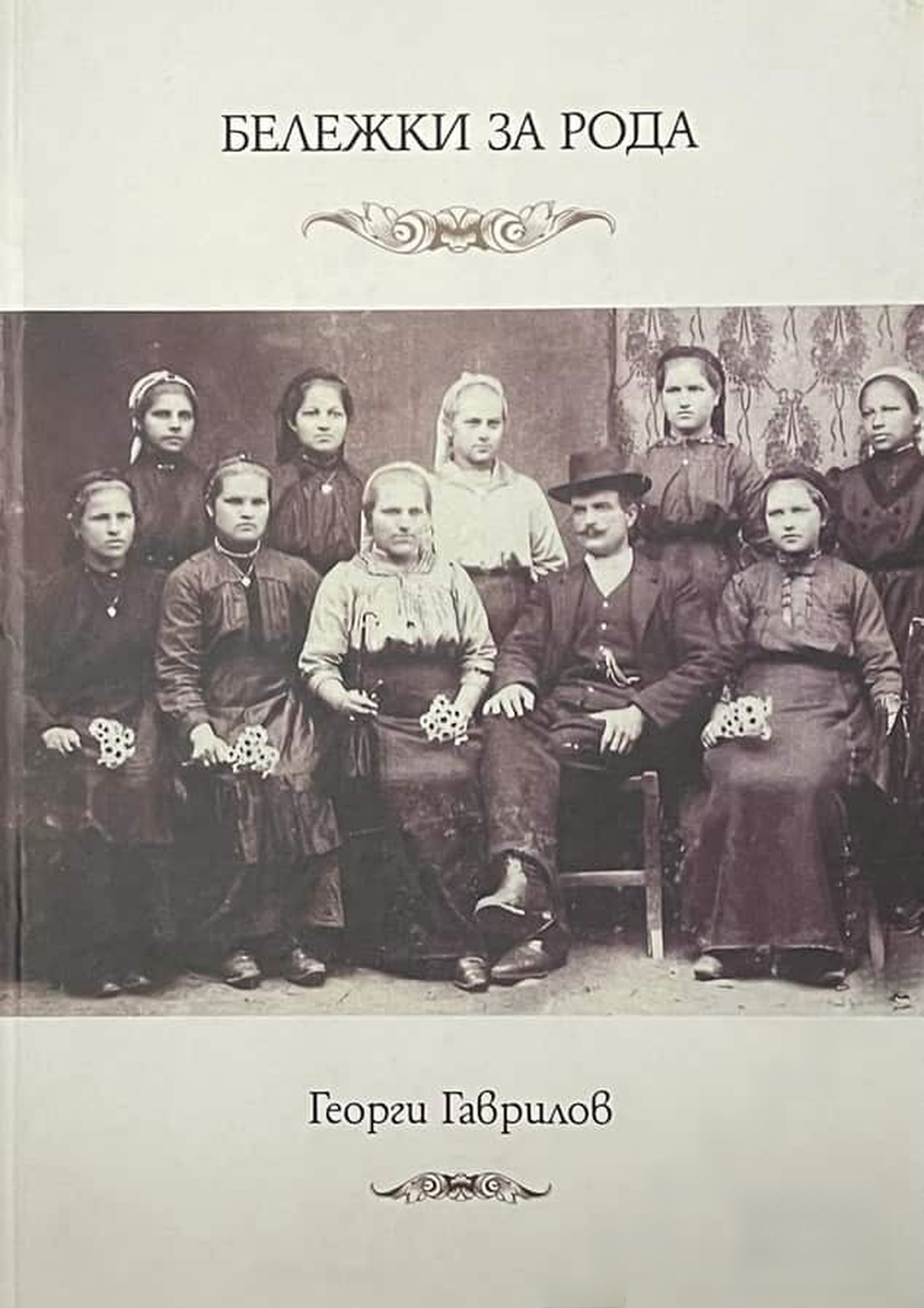 Бележки за рода — cover