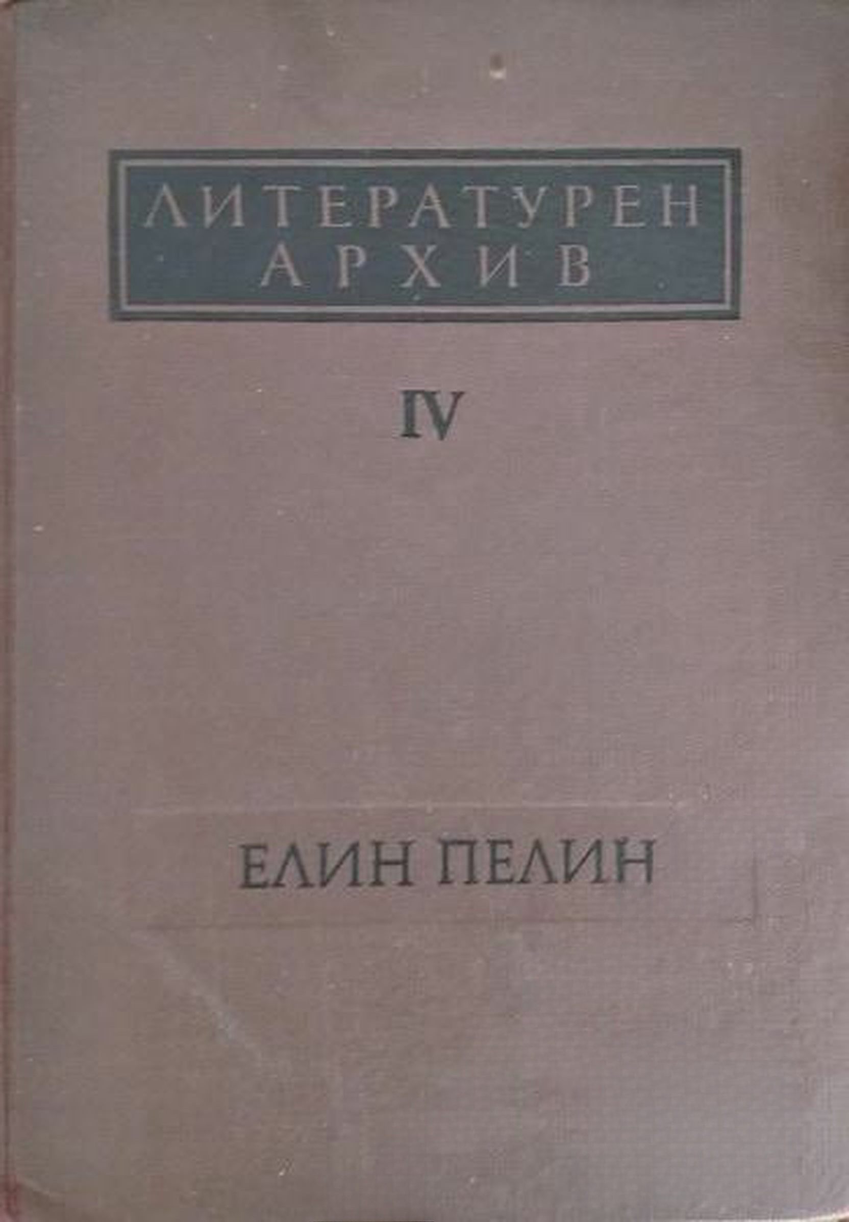 Литературен архив. Том 4: Елин Пелин — cover