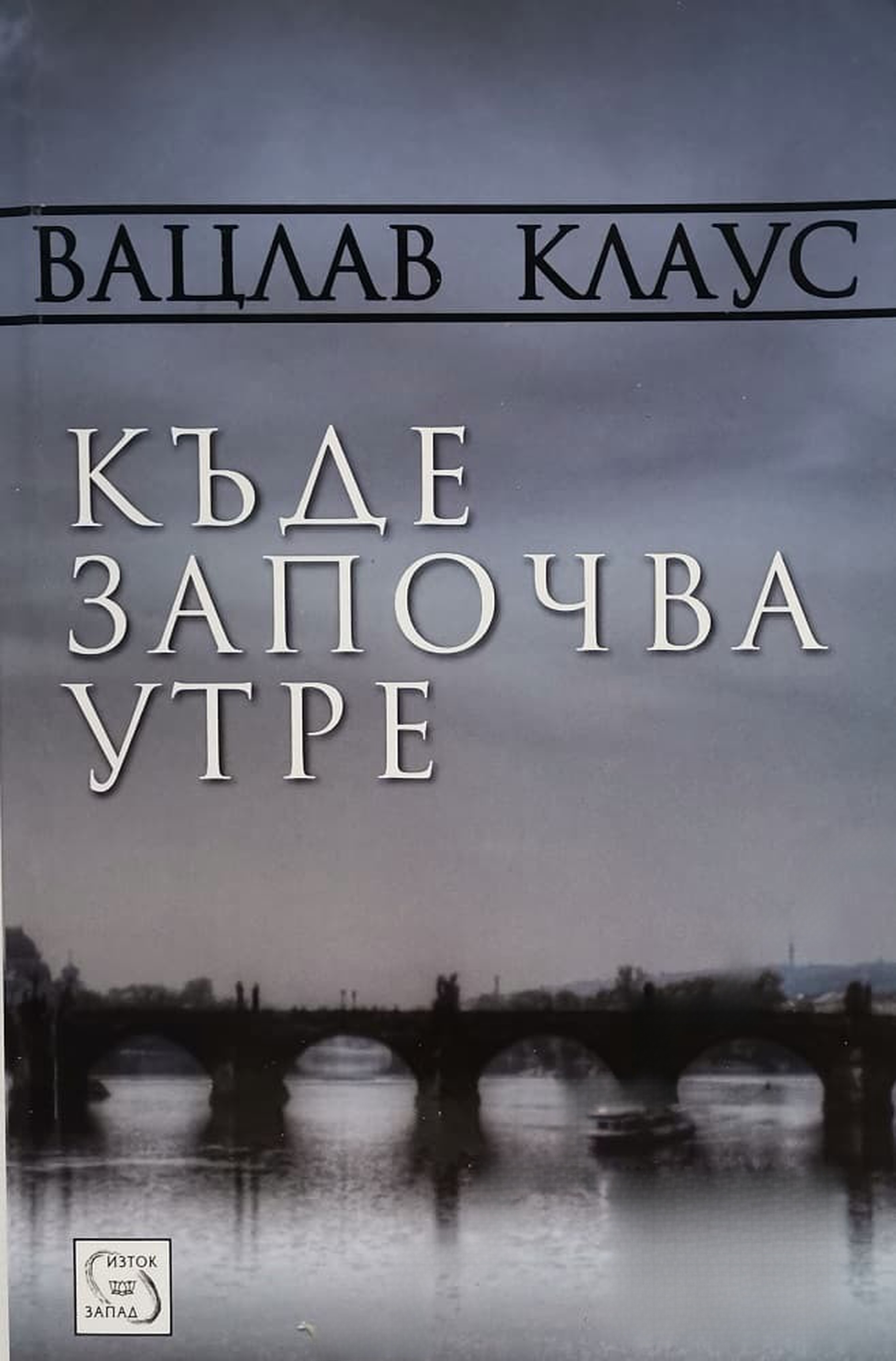 Къде започва утре — обложка