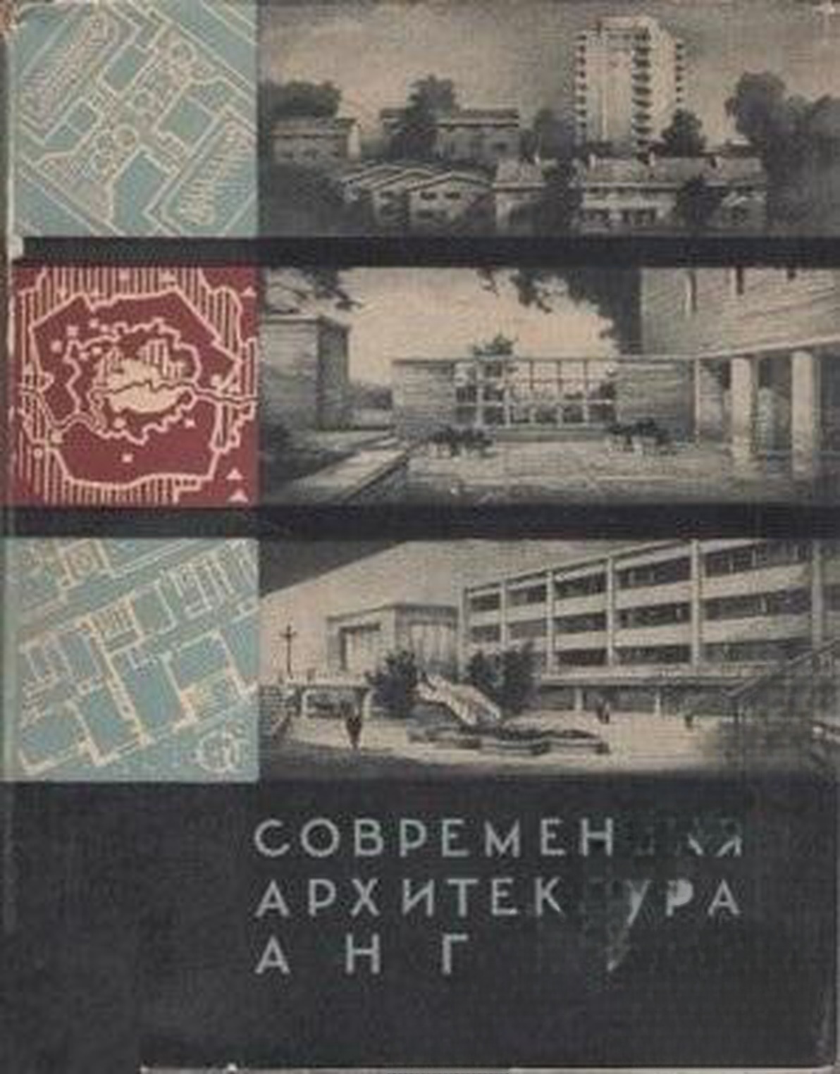 Современная архитектура Англии — обложка